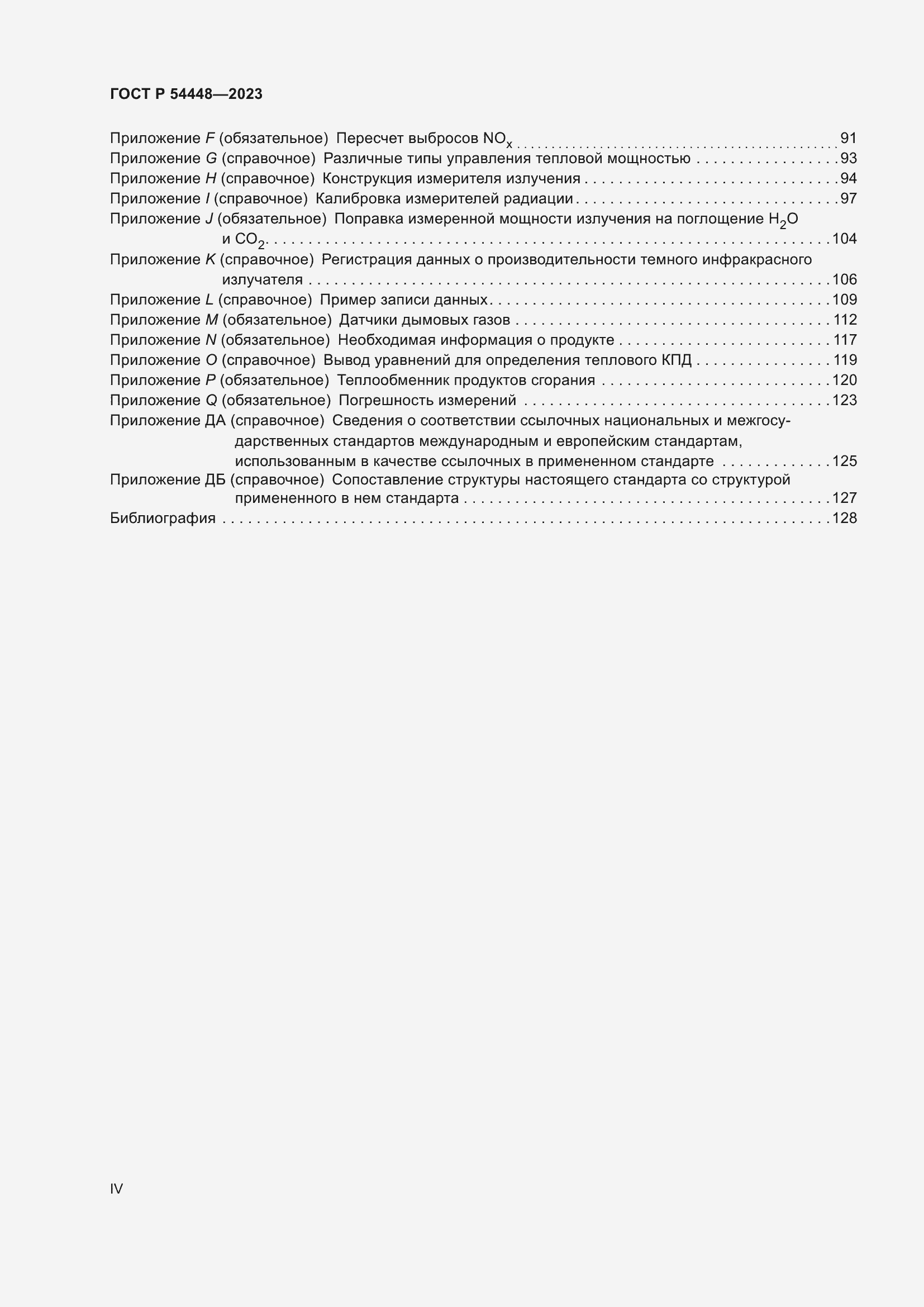 Страница 4 ГОСТ Р 54448-2023