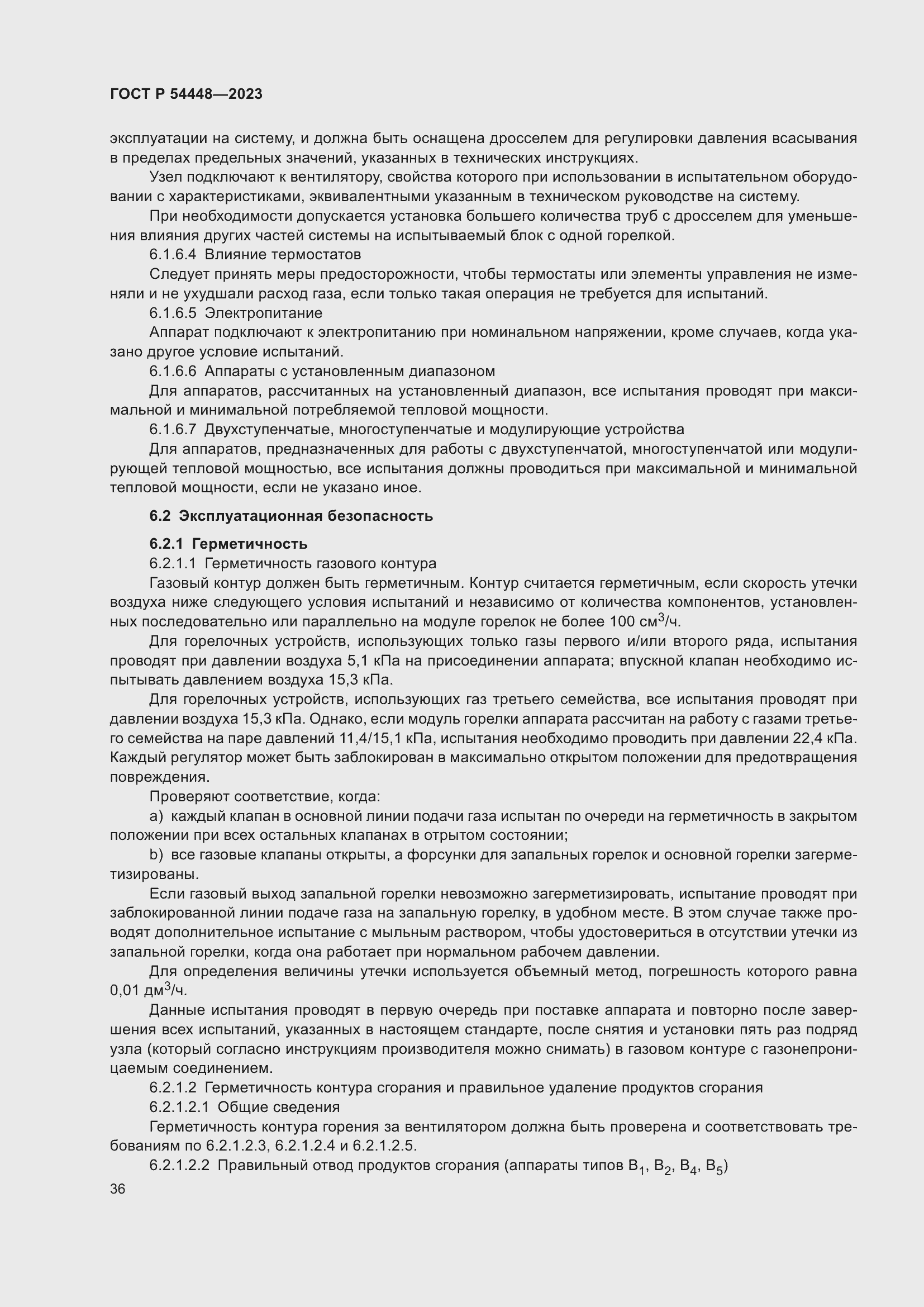 Страница 40 ГОСТ Р 54448-2023