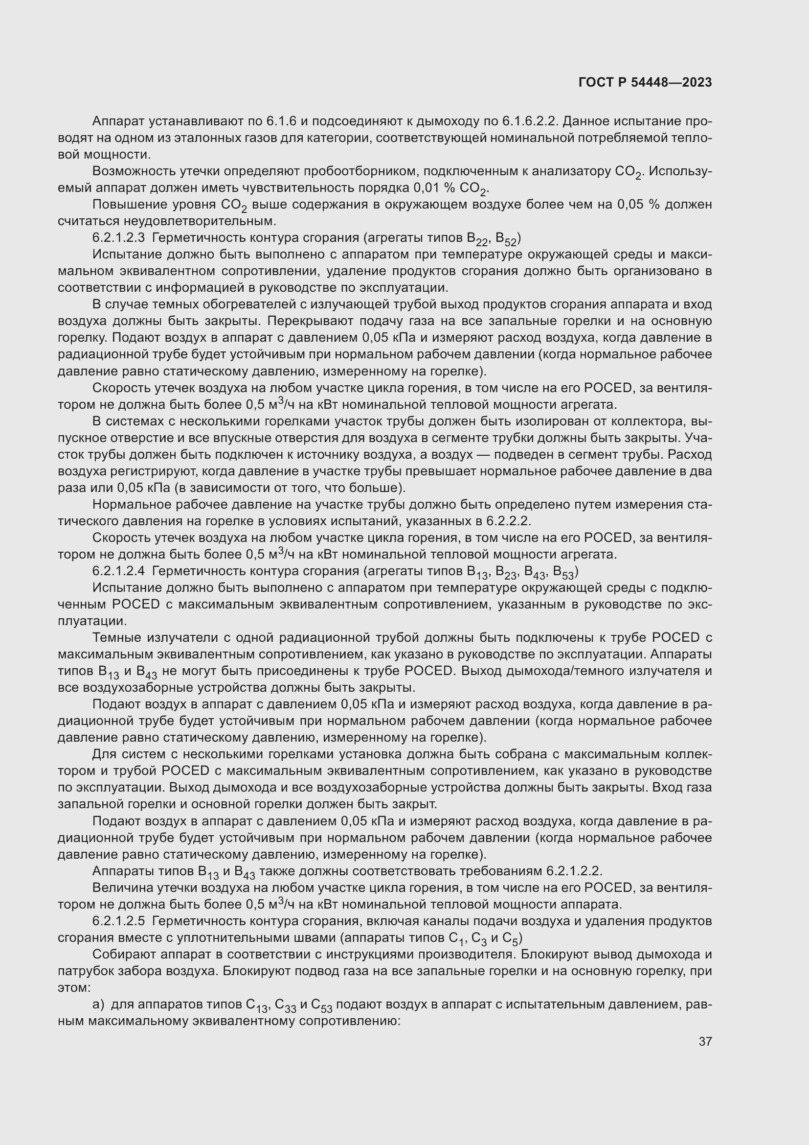 Страница 41 ГОСТ Р 54448-2023