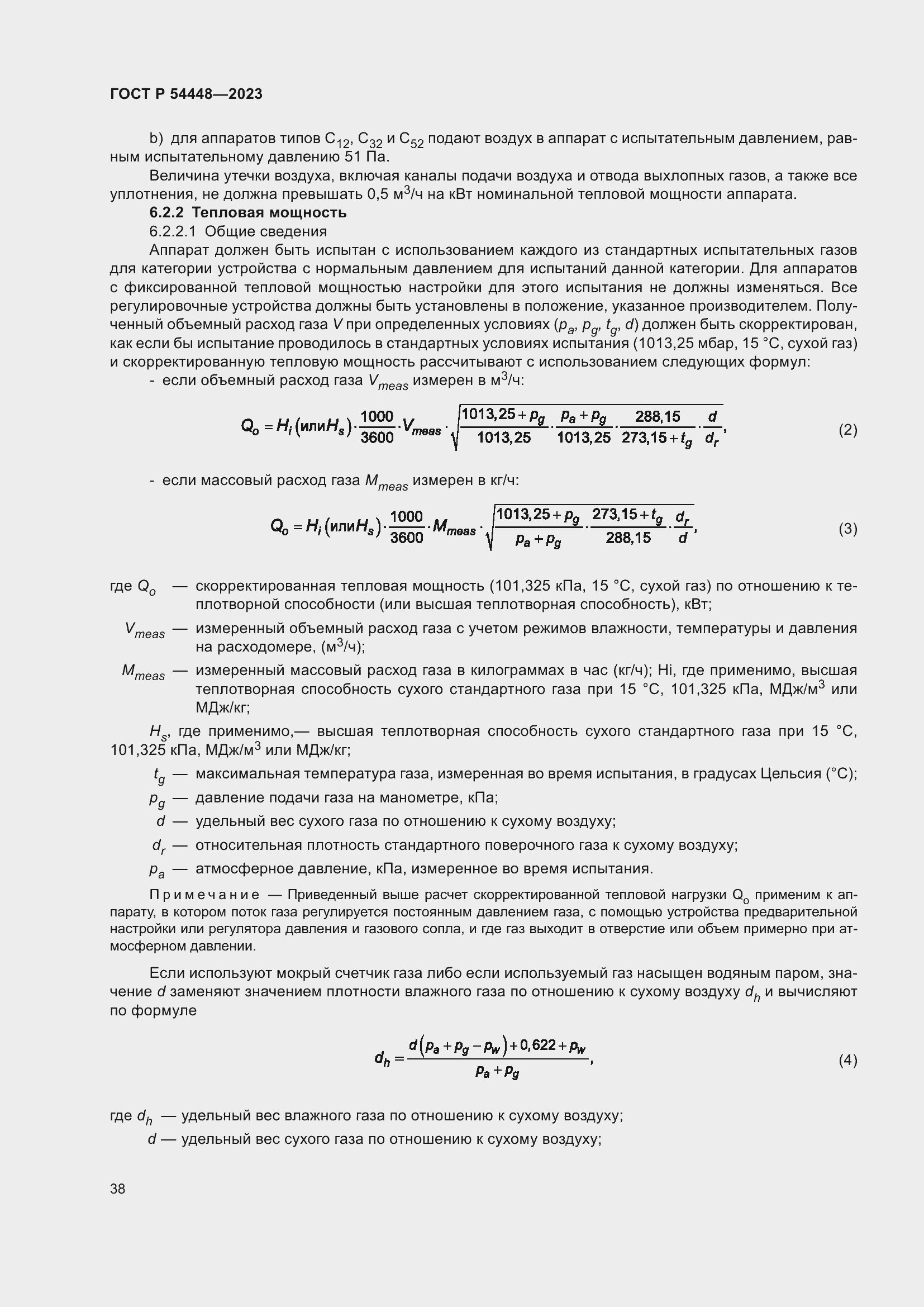 Страница 42 ГОСТ Р 54448-2023
