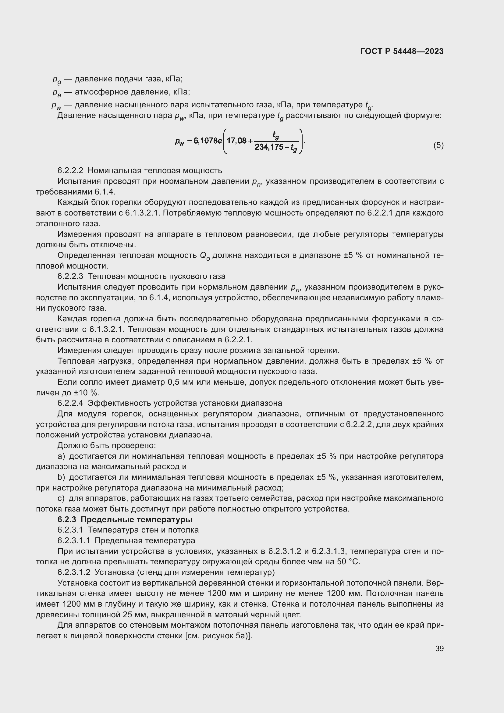 Страница 43 ГОСТ Р 54448-2023