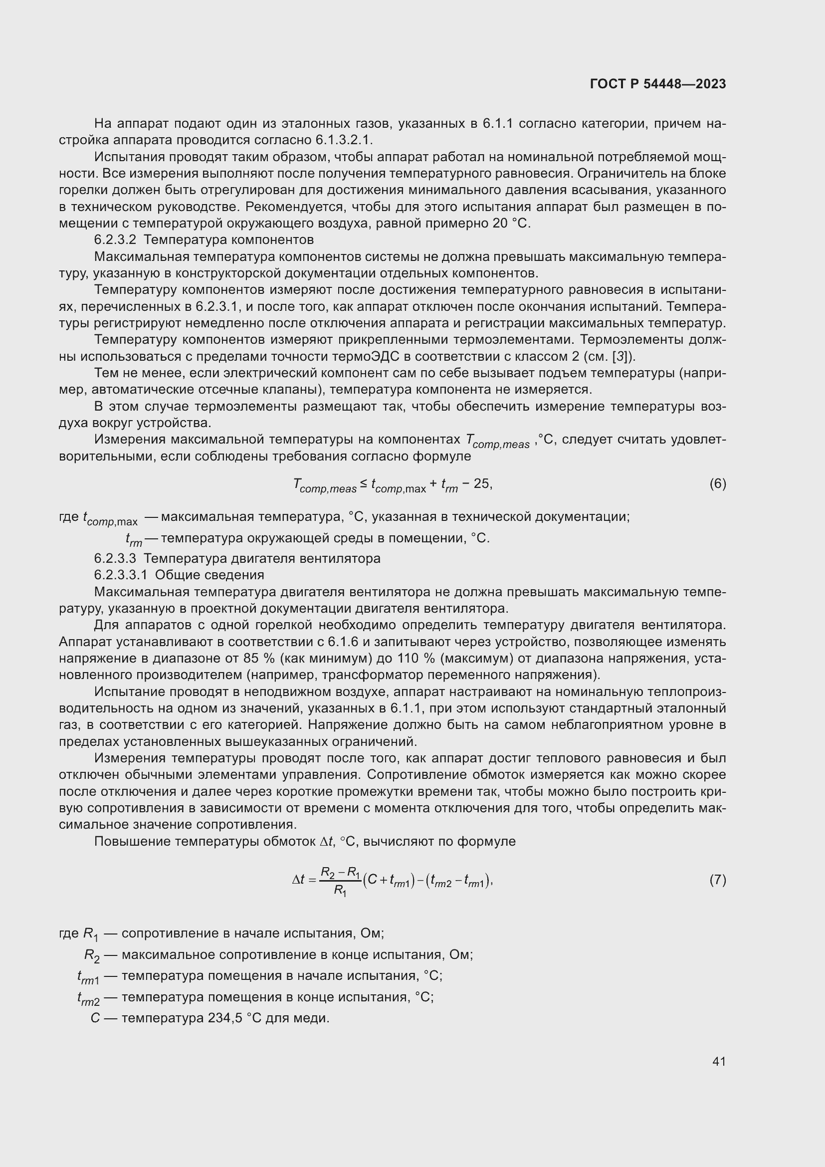 Страница 45 ГОСТ Р 54448-2023