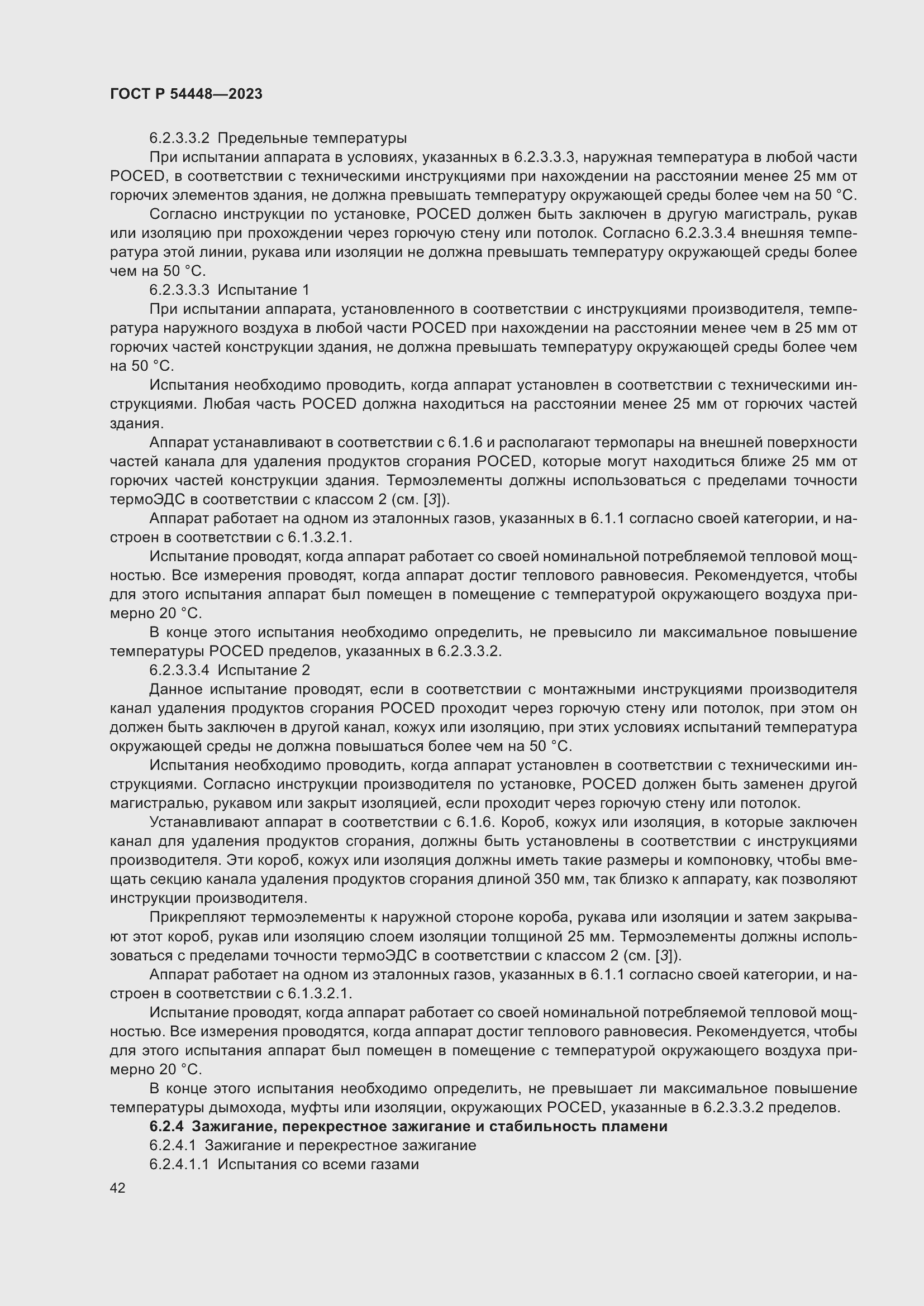 Страница 46 ГОСТ Р 54448-2023