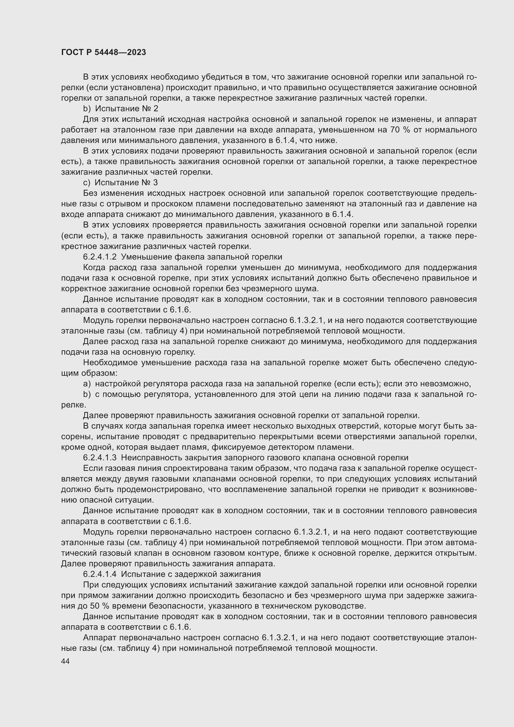 Страница 48 ГОСТ Р 54448-2023