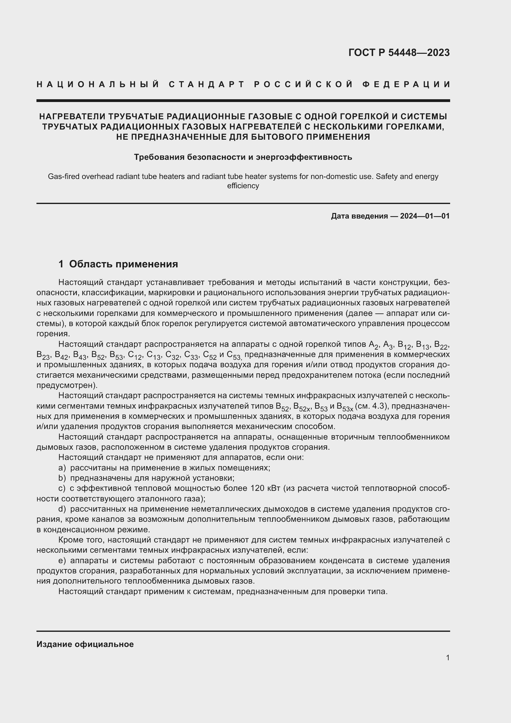 Страница 5 ГОСТ Р 54448-2023