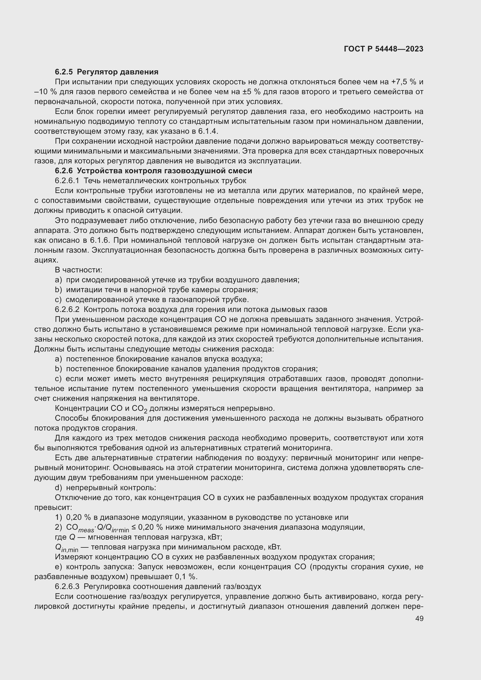 Страница 53 ГОСТ Р 54448-2023