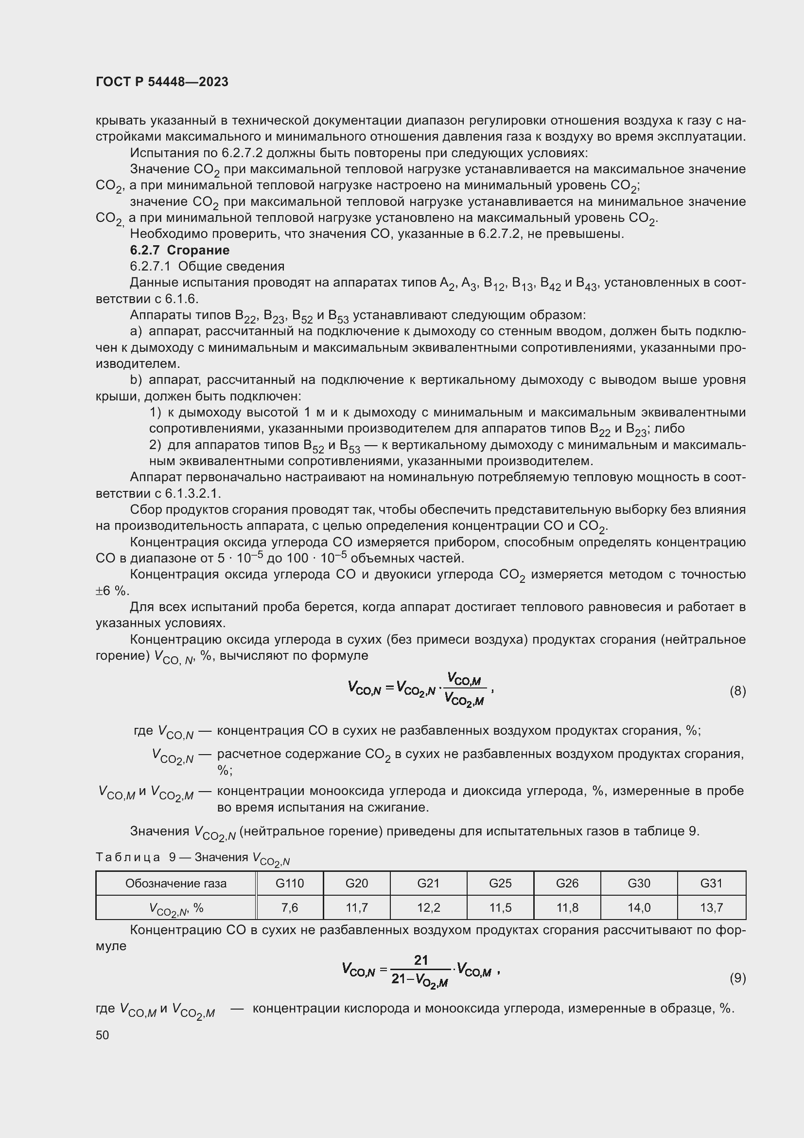 Страница 54 ГОСТ Р 54448-2023
