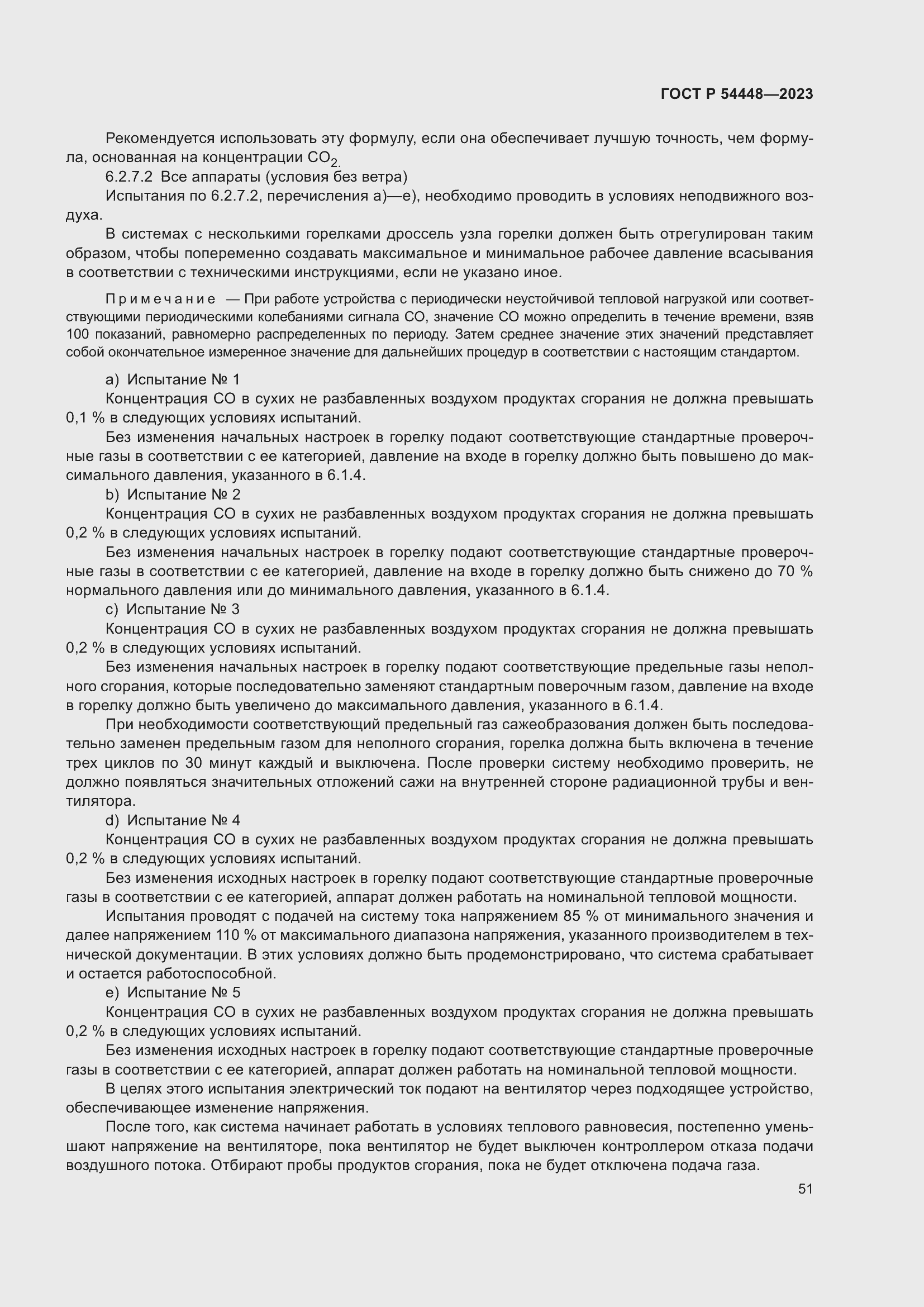 Страница 55 ГОСТ Р 54448-2023