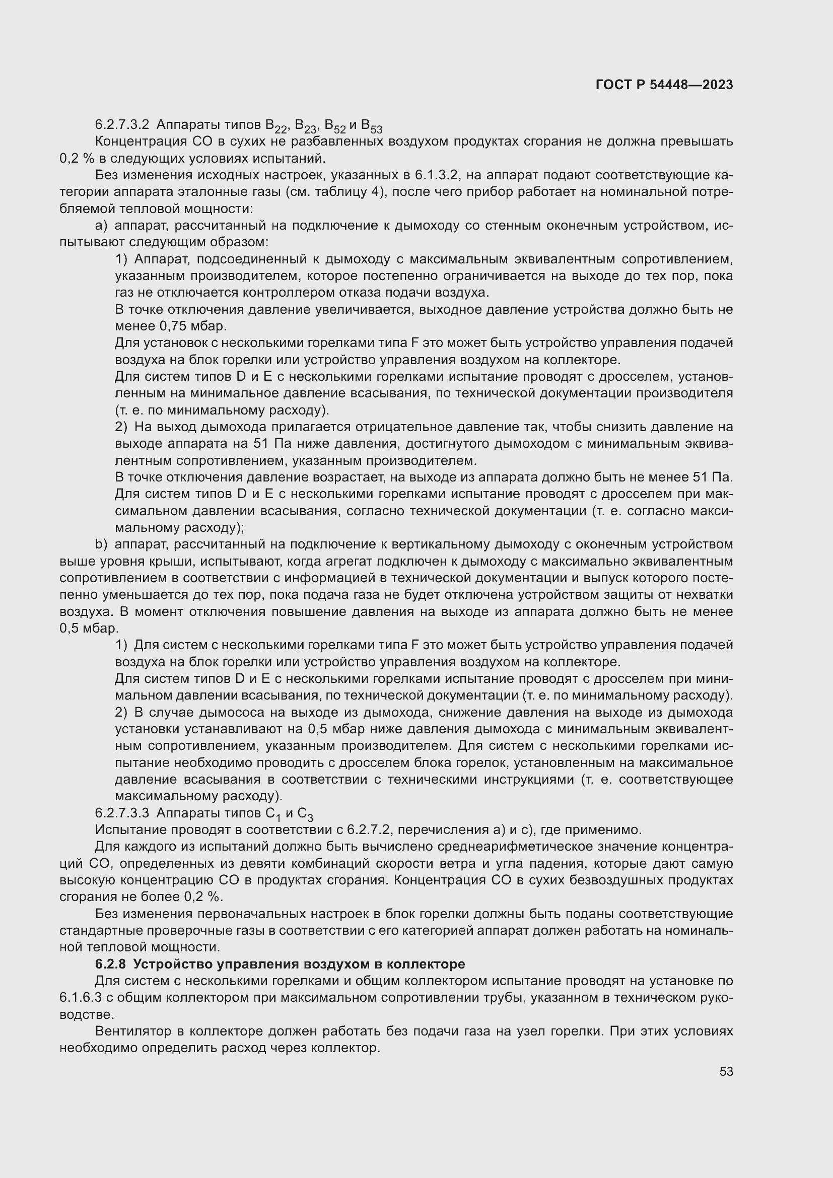 Страница 57 ГОСТ Р 54448-2023