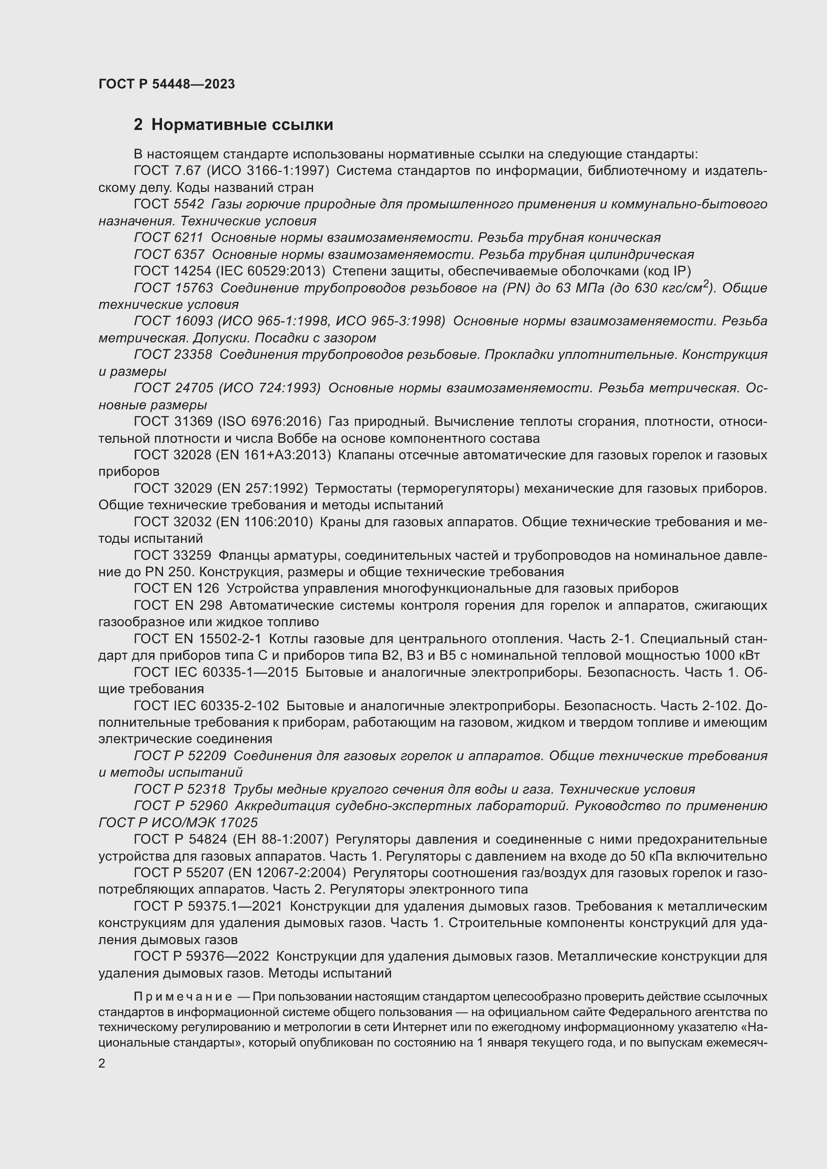 Страница 6 ГОСТ Р 54448-2023