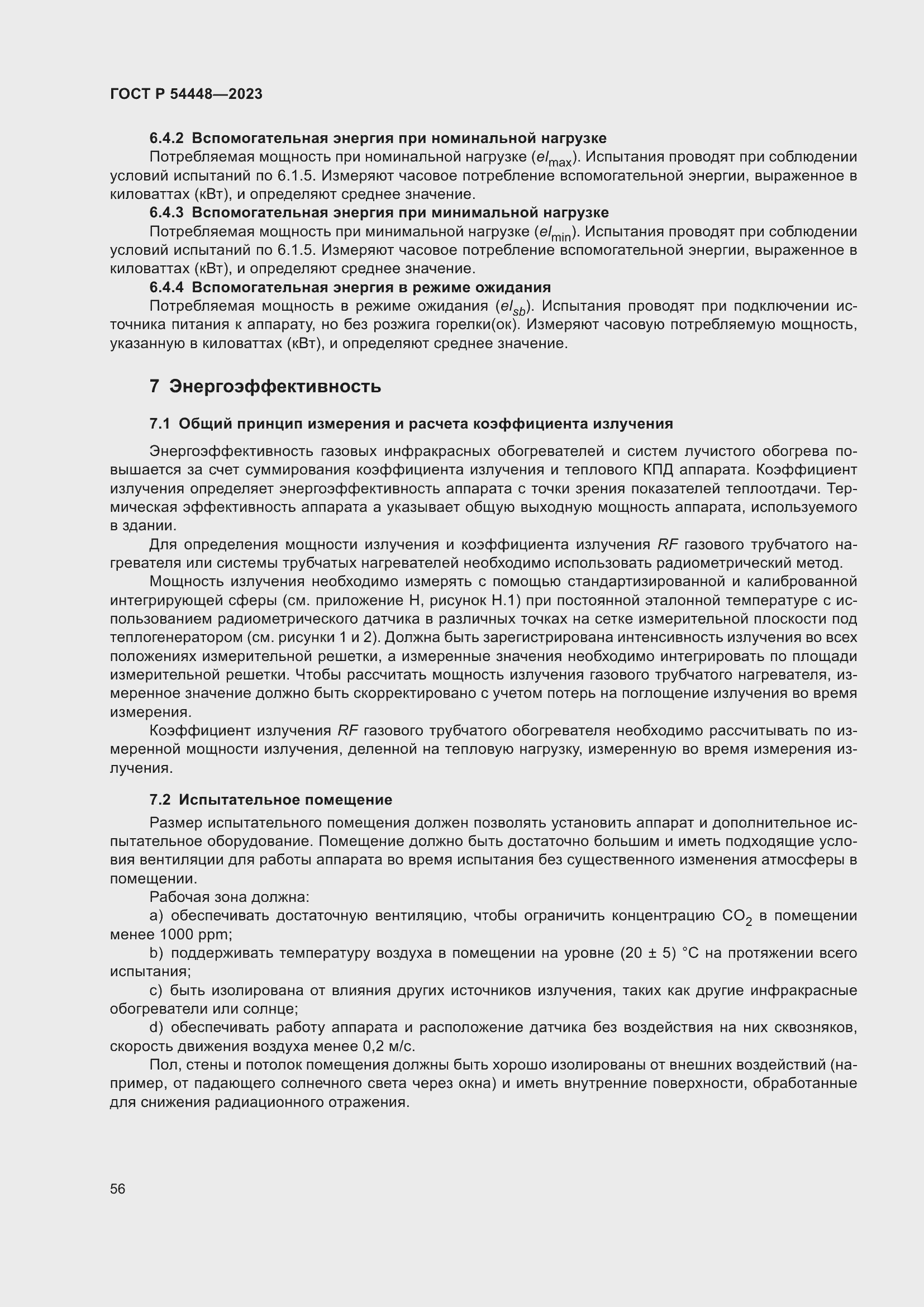 Страница 60 ГОСТ Р 54448-2023