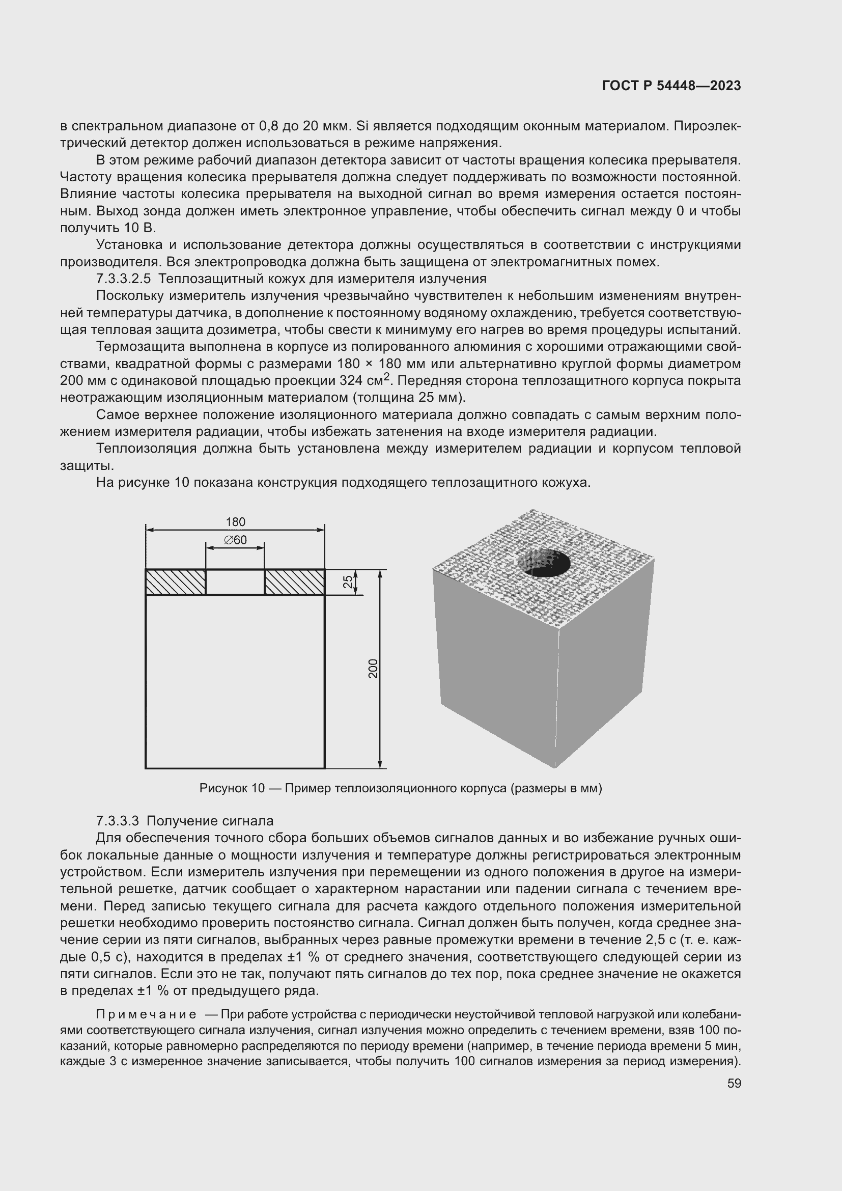 Страница 63 ГОСТ Р 54448-2023