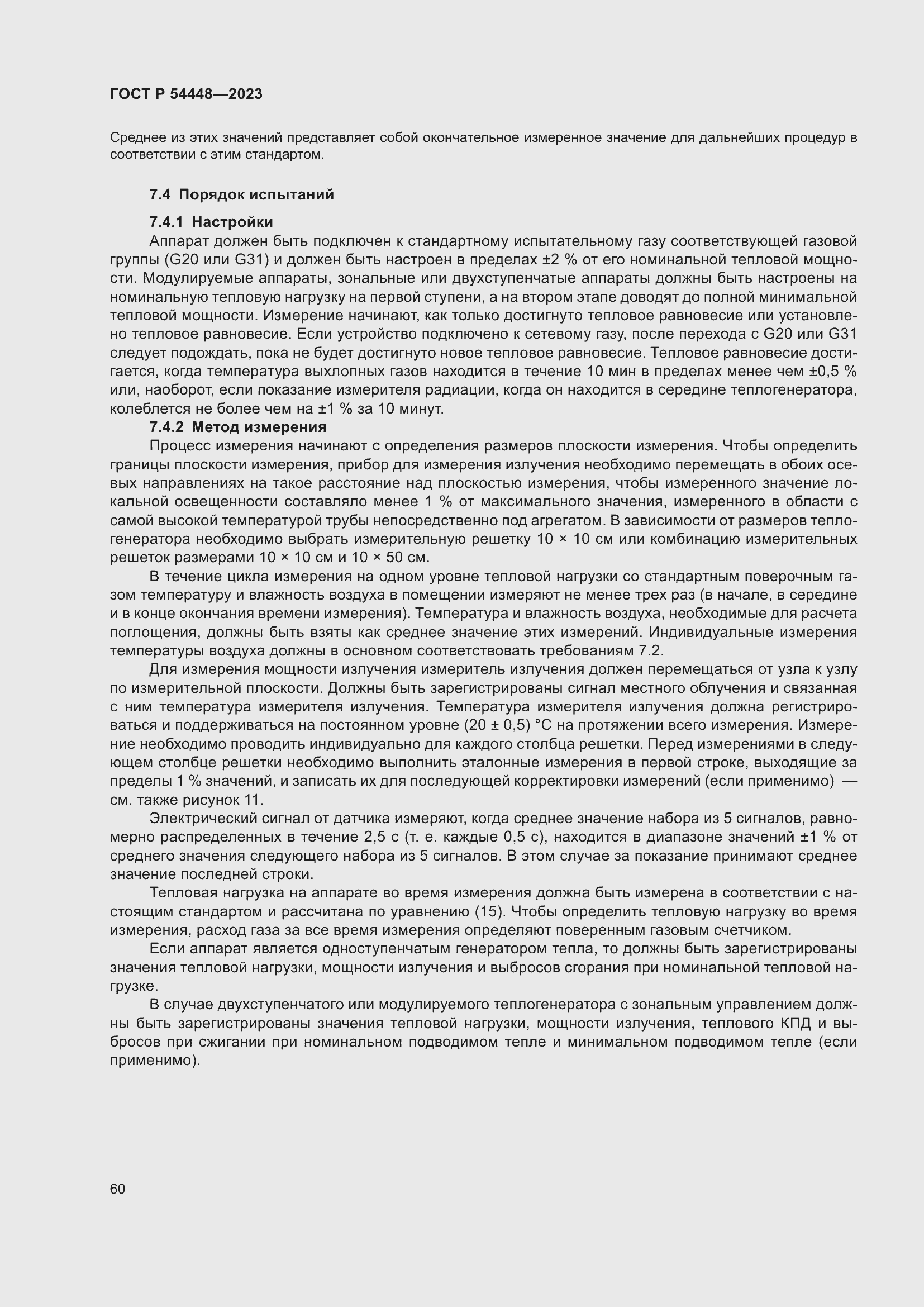 Страница 64 ГОСТ Р 54448-2023