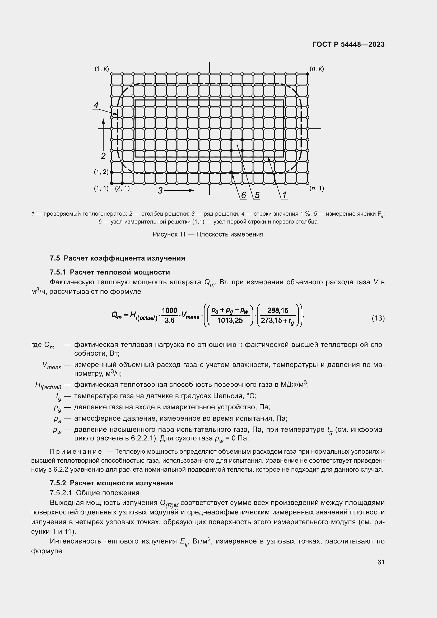 Страница 65 ГОСТ Р 54448-2023