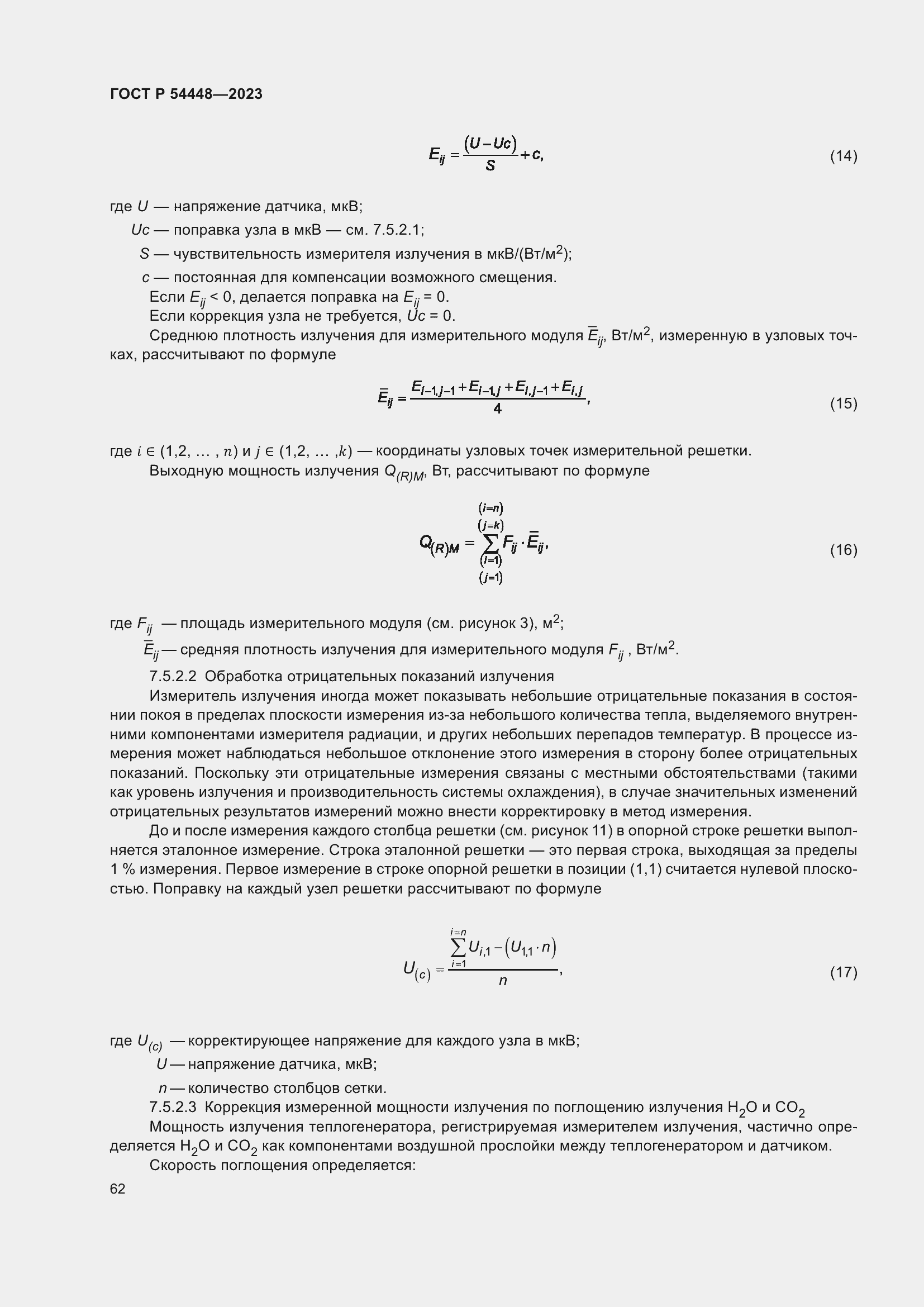 Страница 66 ГОСТ Р 54448-2023