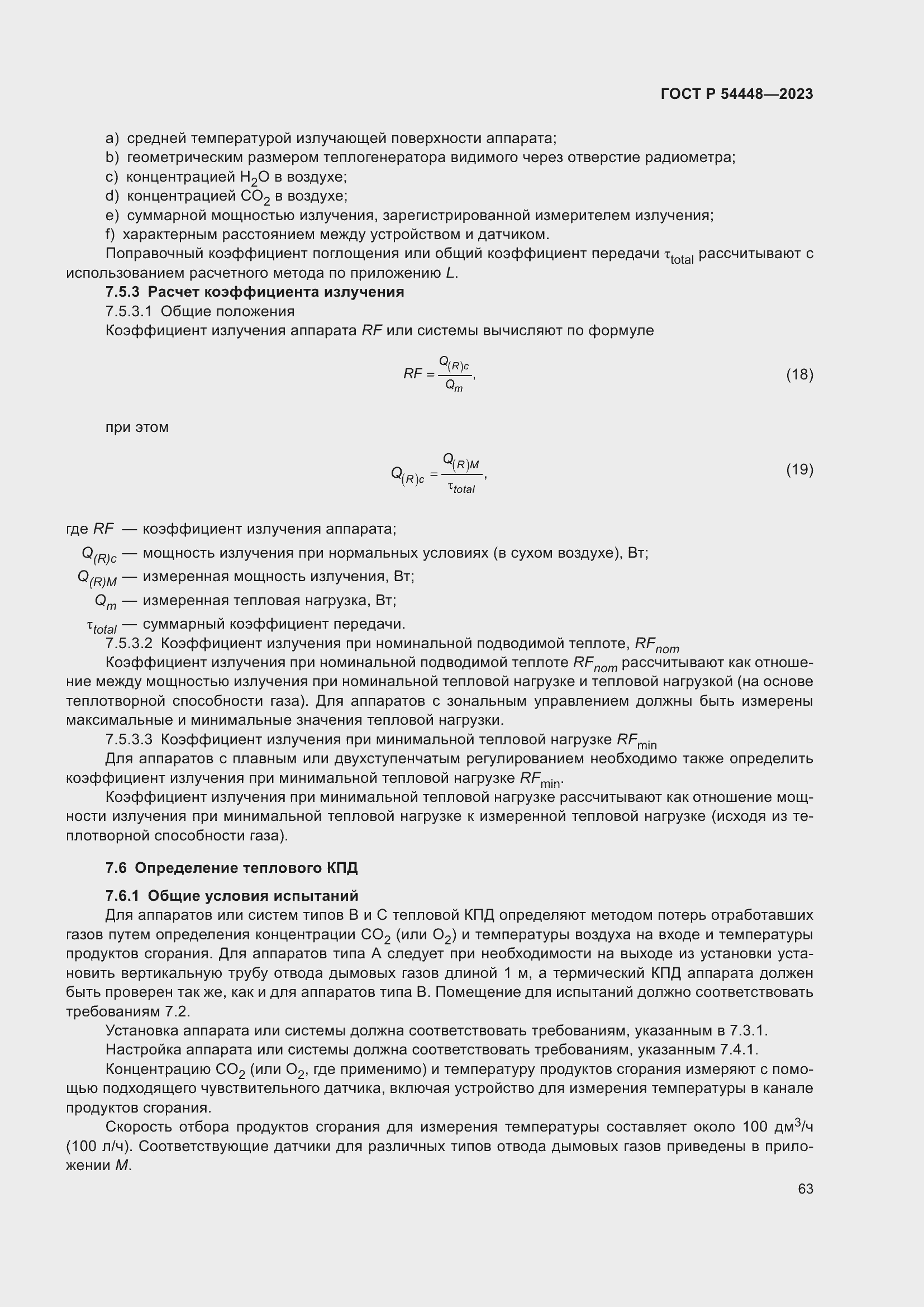 Страница 67 ГОСТ Р 54448-2023