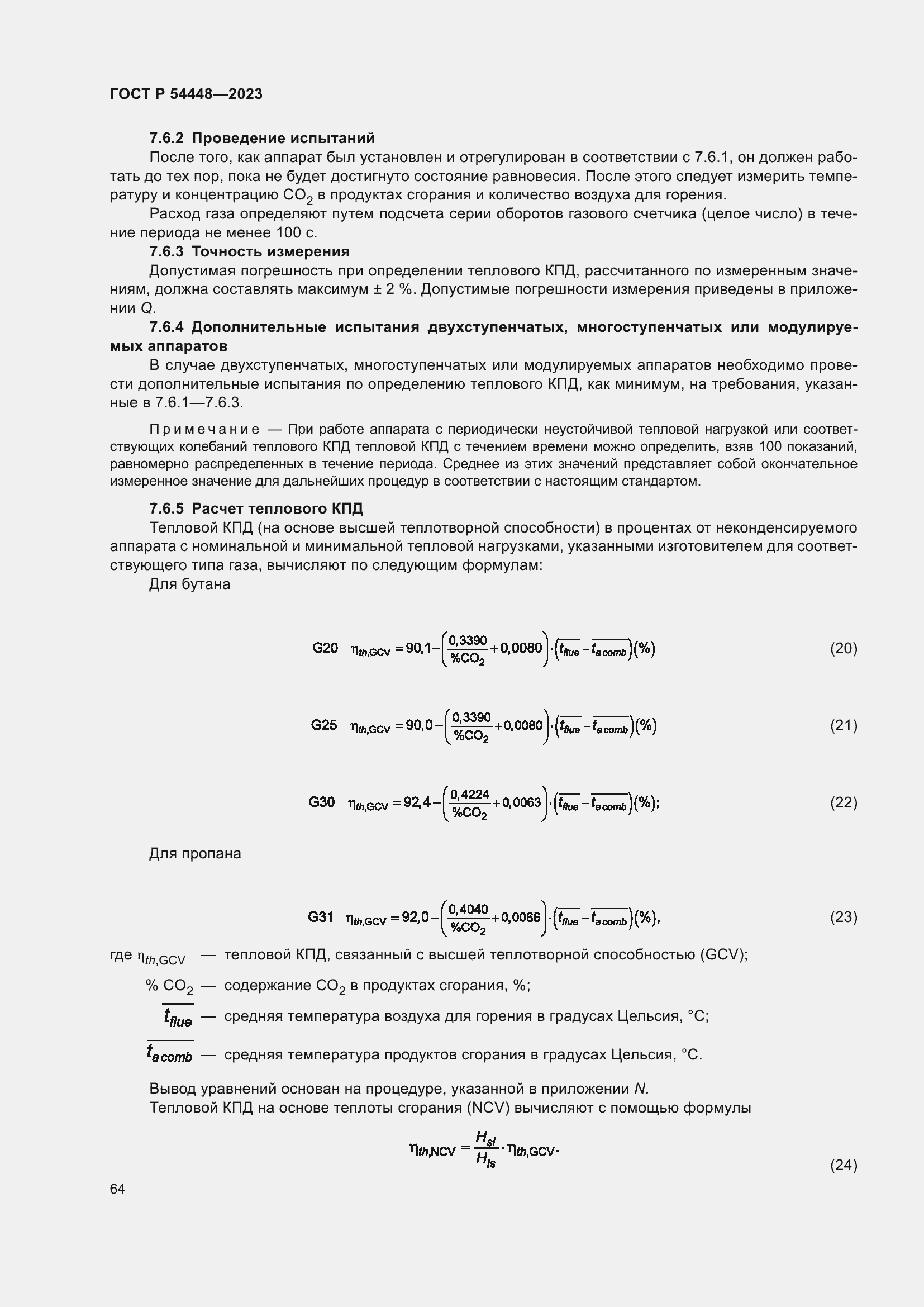 Страница 68 ГОСТ Р 54448-2023
