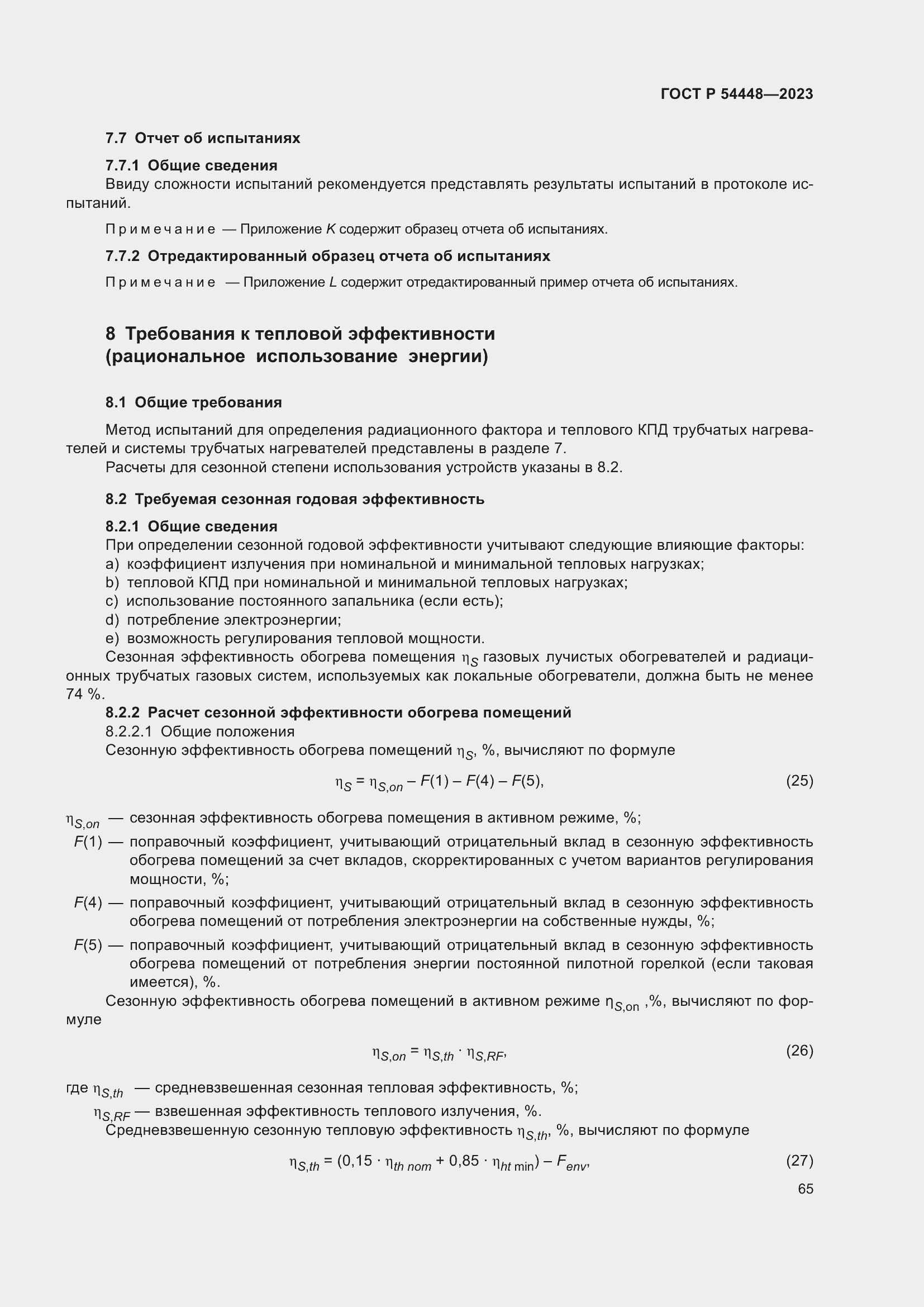 Страница 69 ГОСТ Р 54448-2023