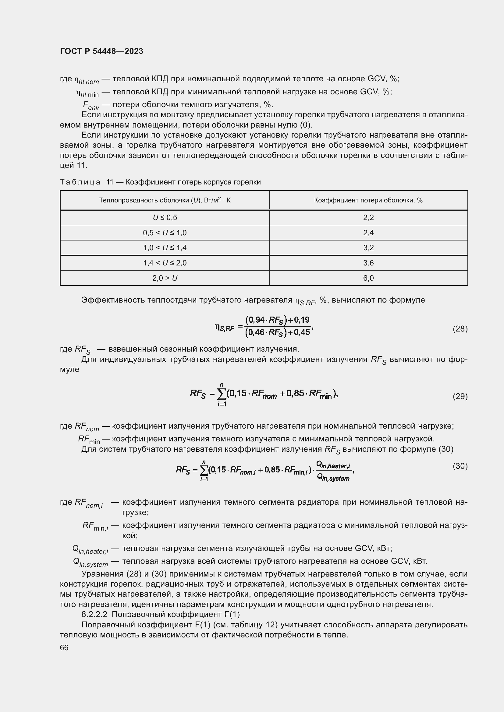 Страница 70 ГОСТ Р 54448-2023