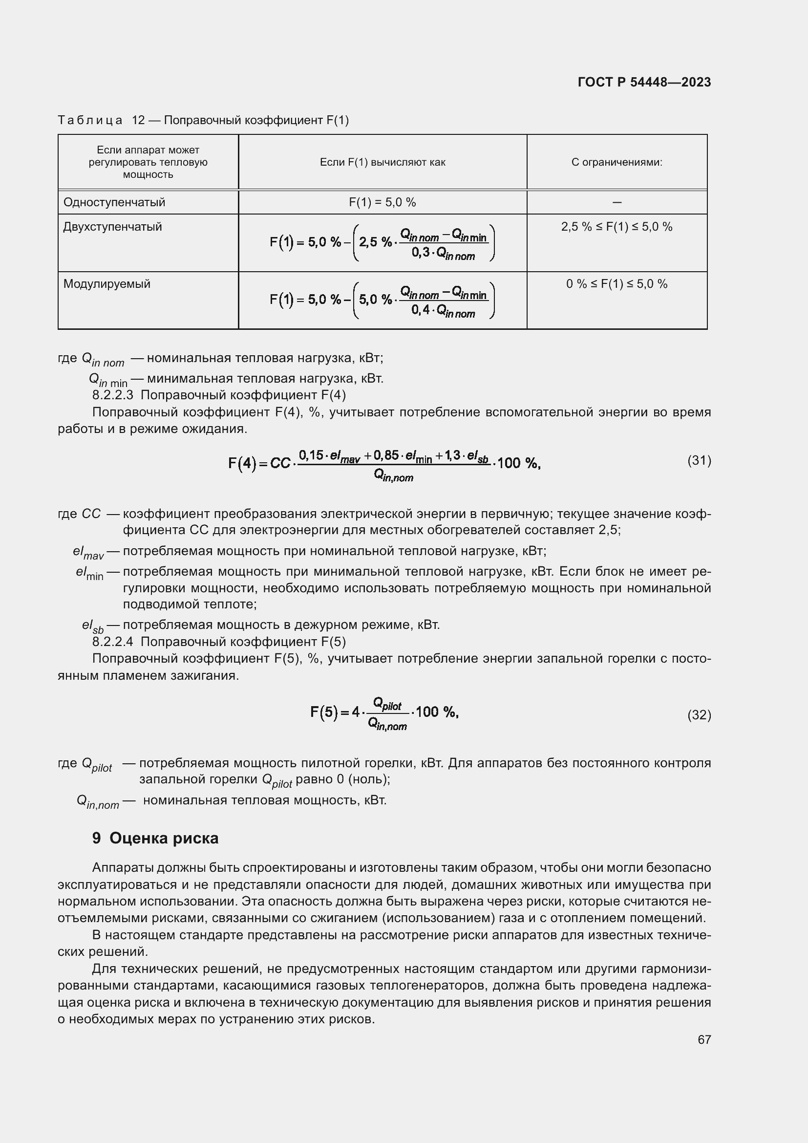 Страница 71 ГОСТ Р 54448-2023