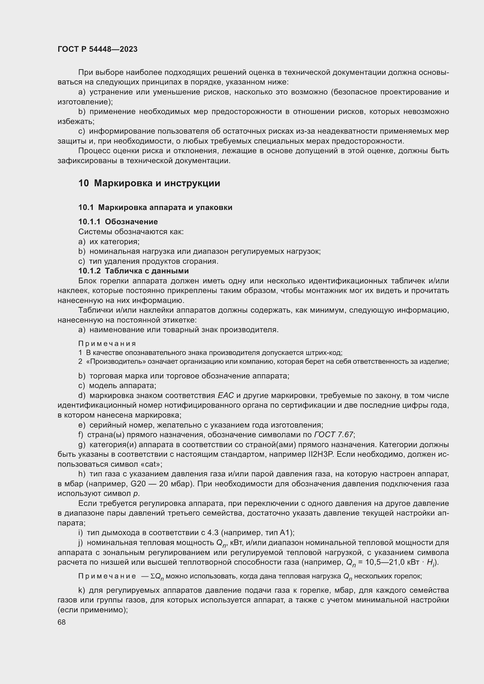 Страница 72 ГОСТ Р 54448-2023