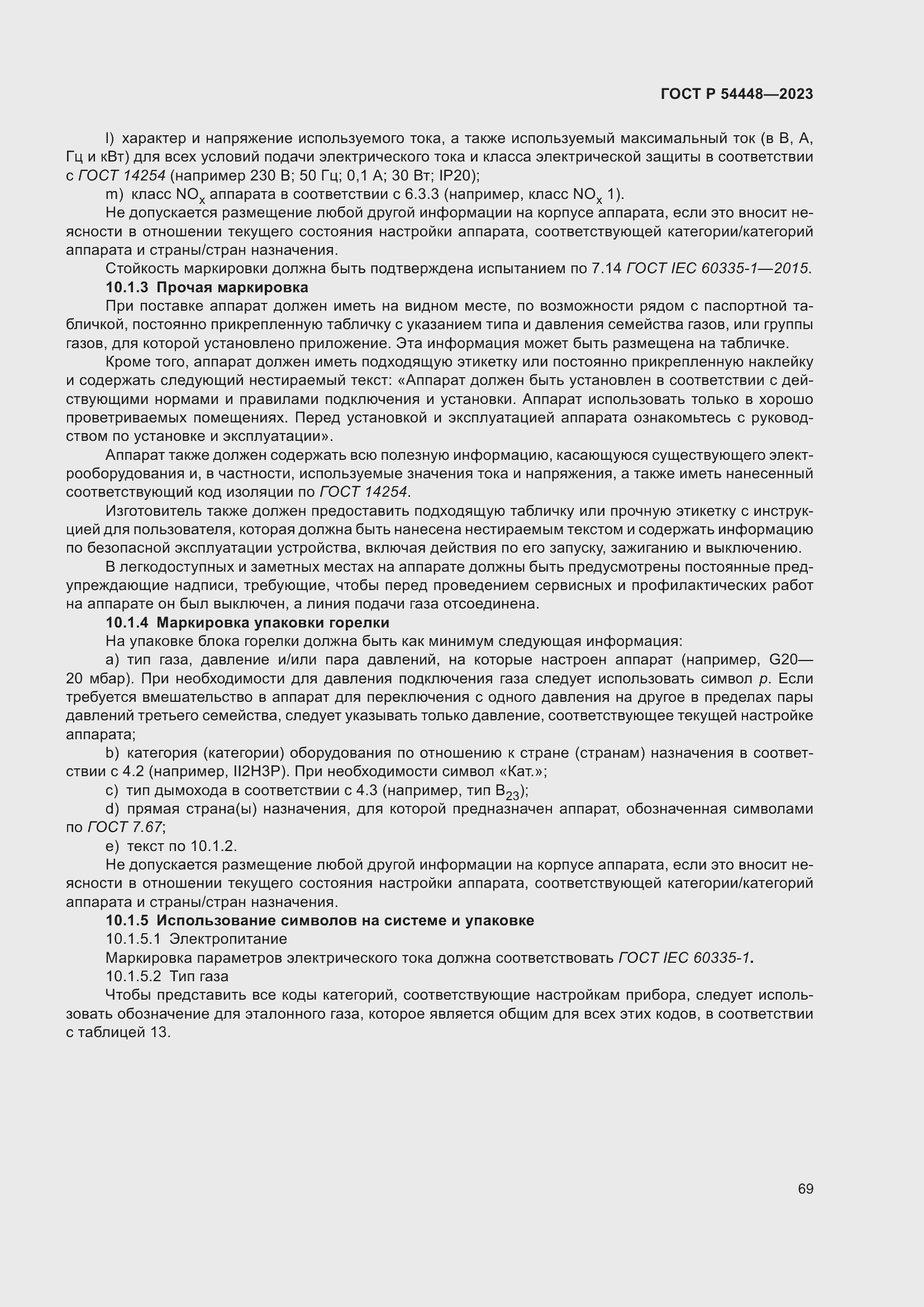 Страница 73 ГОСТ Р 54448-2023