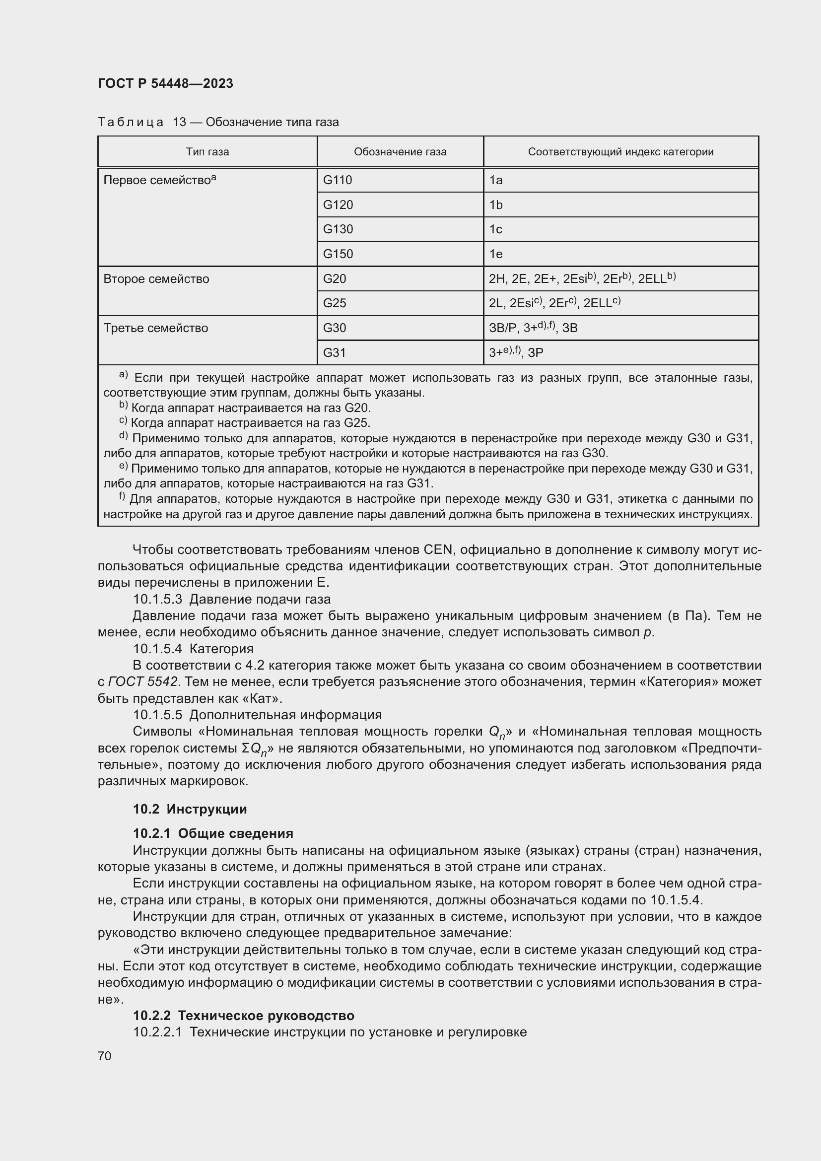 Страница 74 ГОСТ Р 54448-2023