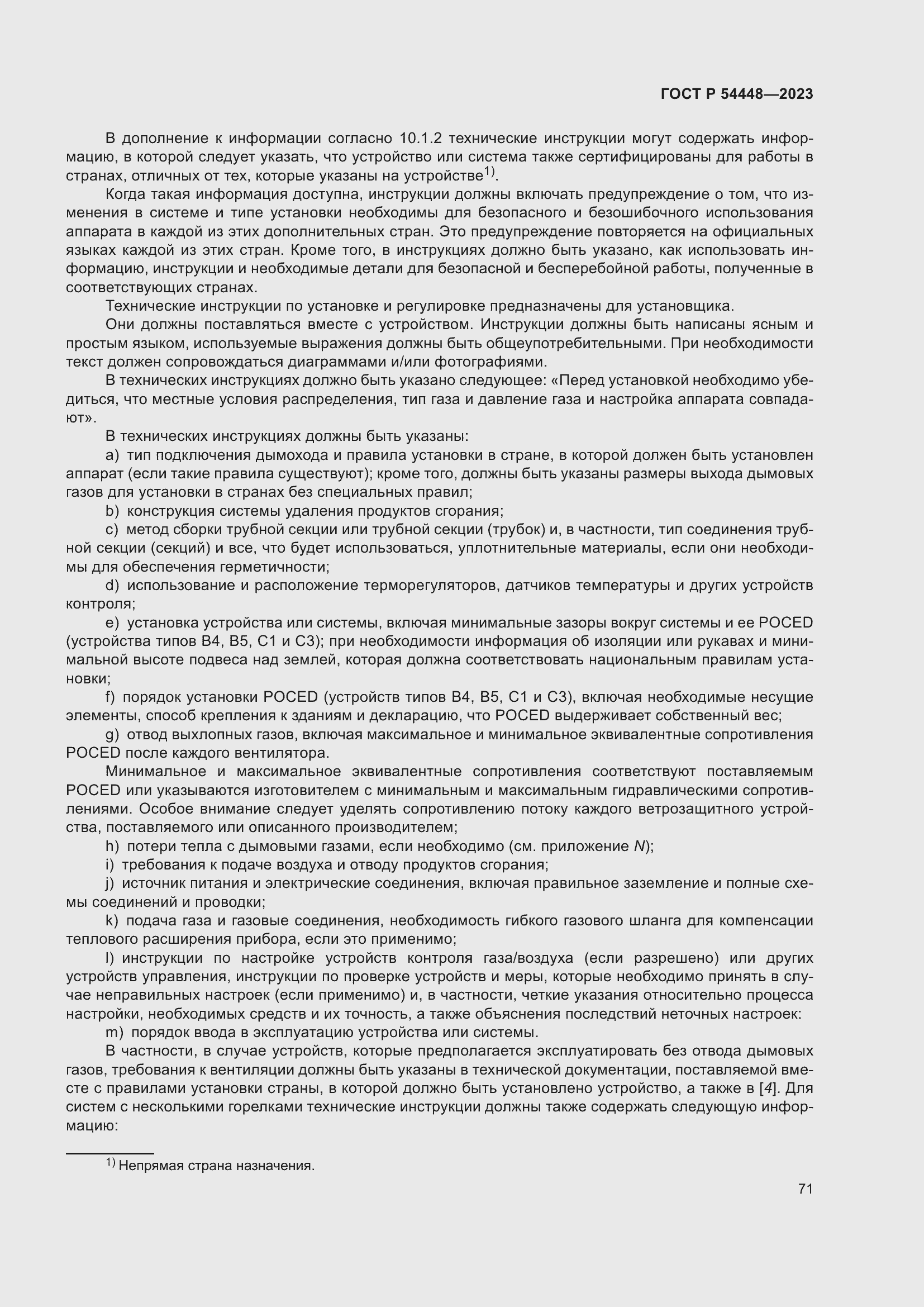 Страница 75 ГОСТ Р 54448-2023