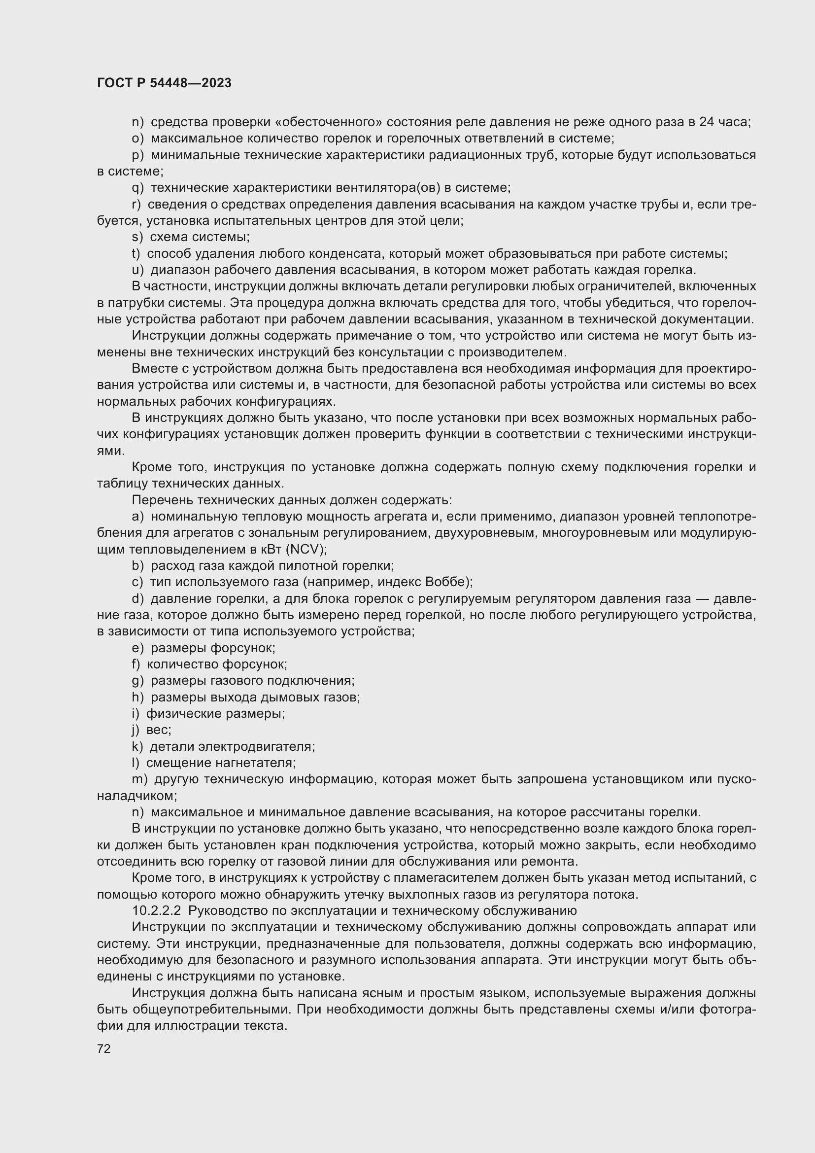 Страница 76 ГОСТ Р 54448-2023