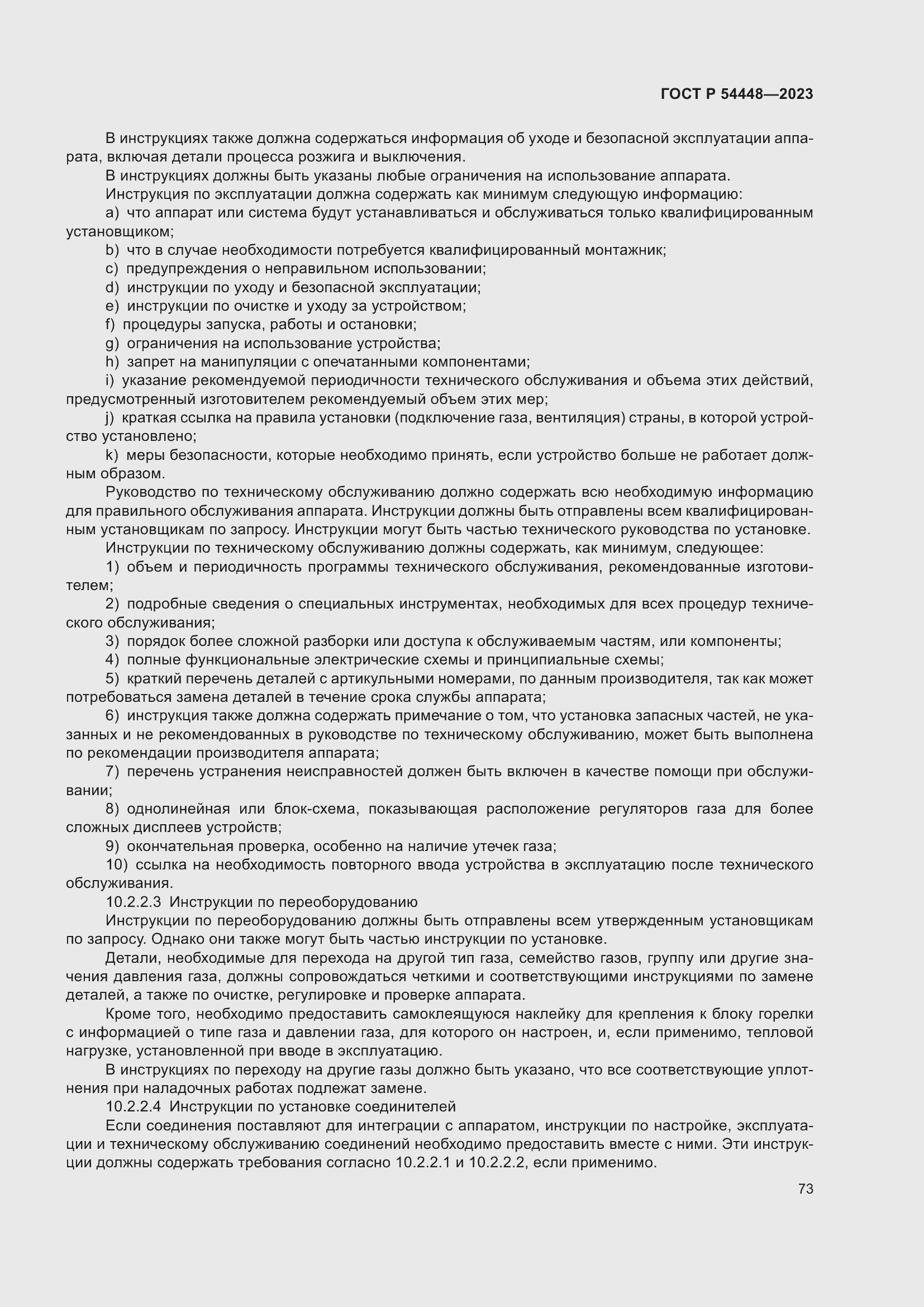 Страница 77 ГОСТ Р 54448-2023