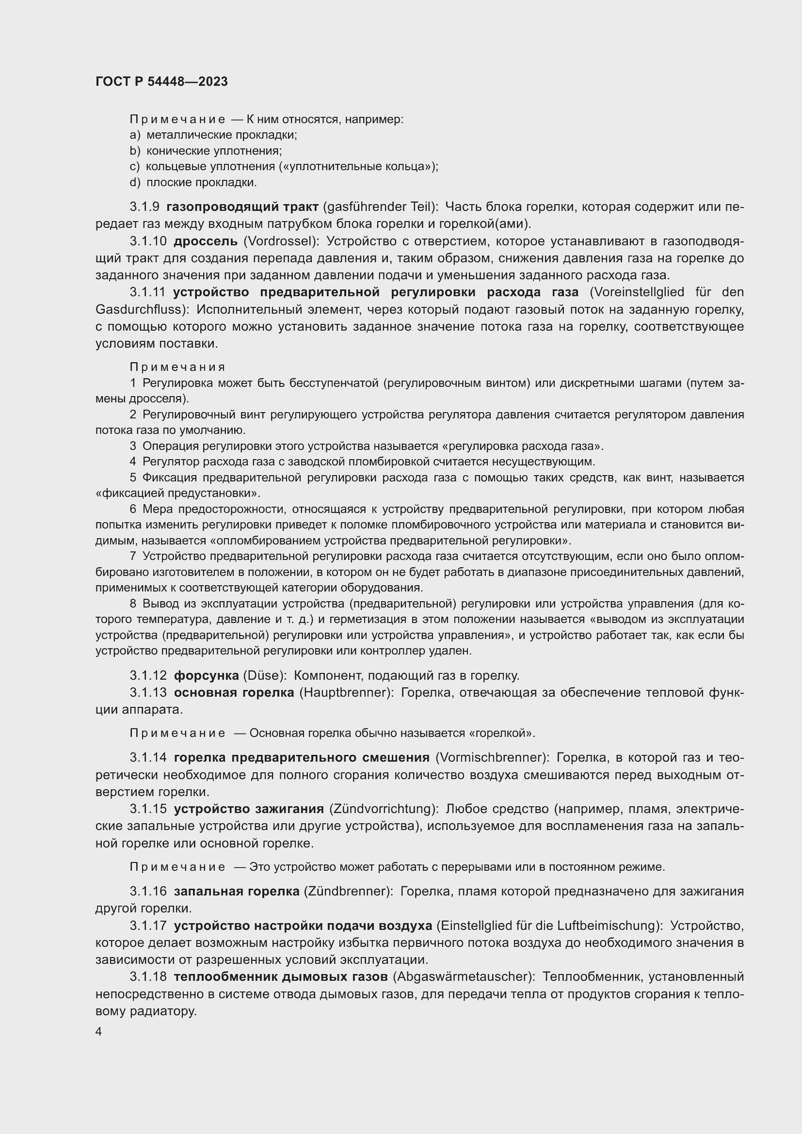 Страница 8 ГОСТ Р 54448-2023