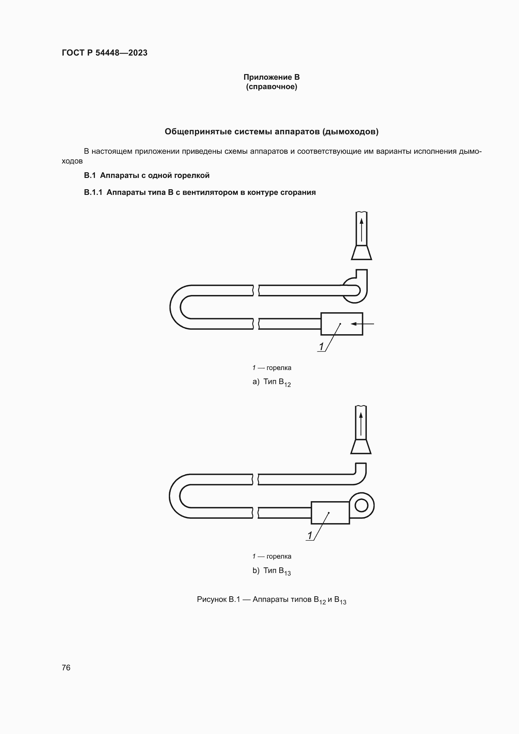 Страница 80 ГОСТ Р 54448-2023