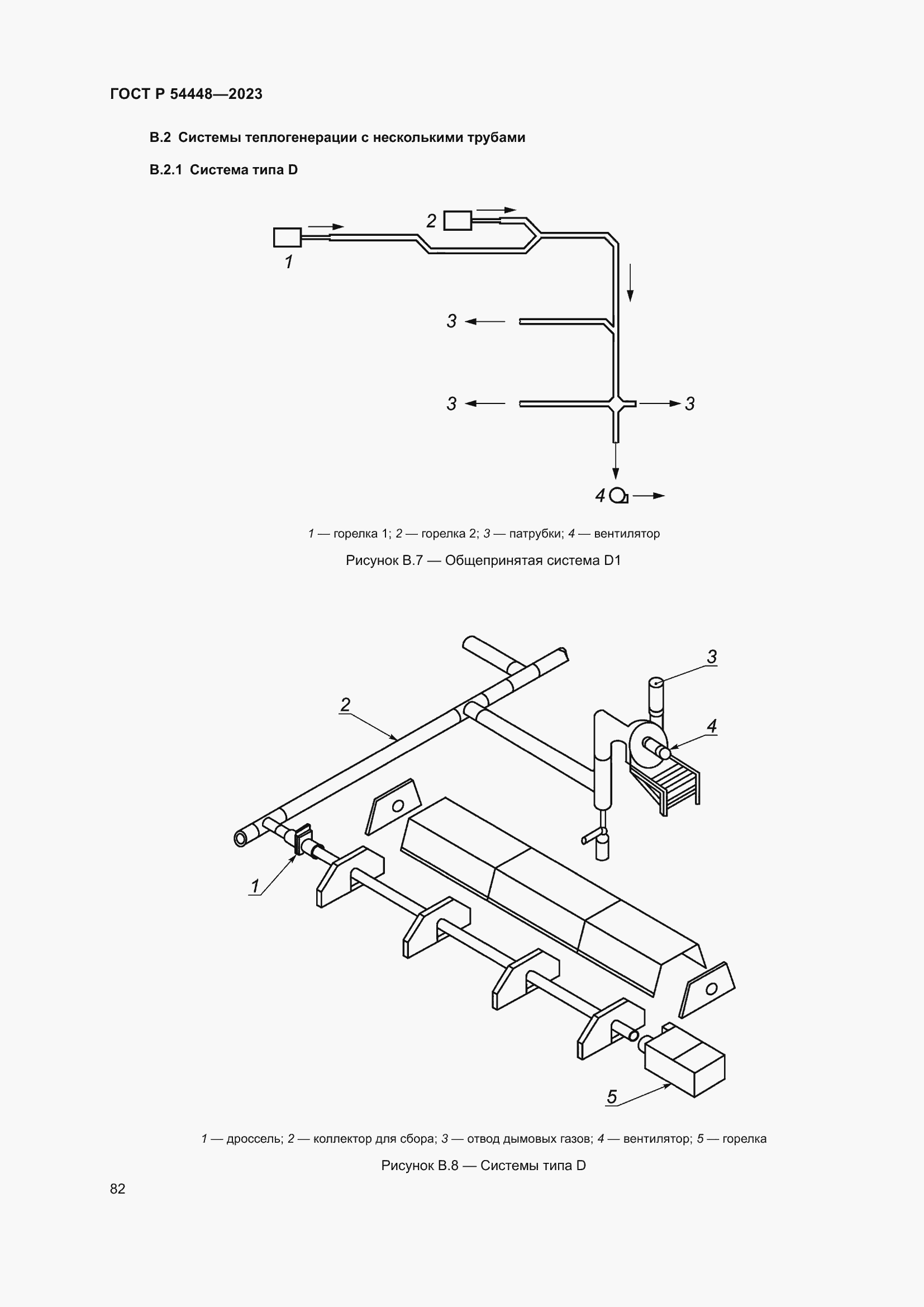 Страница 86 ГОСТ Р 54448-2023