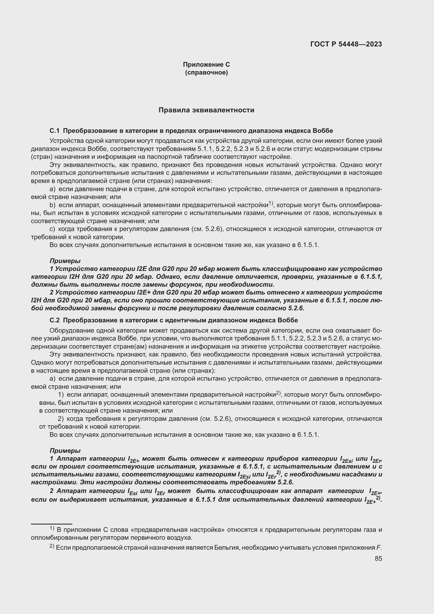 Страница 89 ГОСТ Р 54448-2023