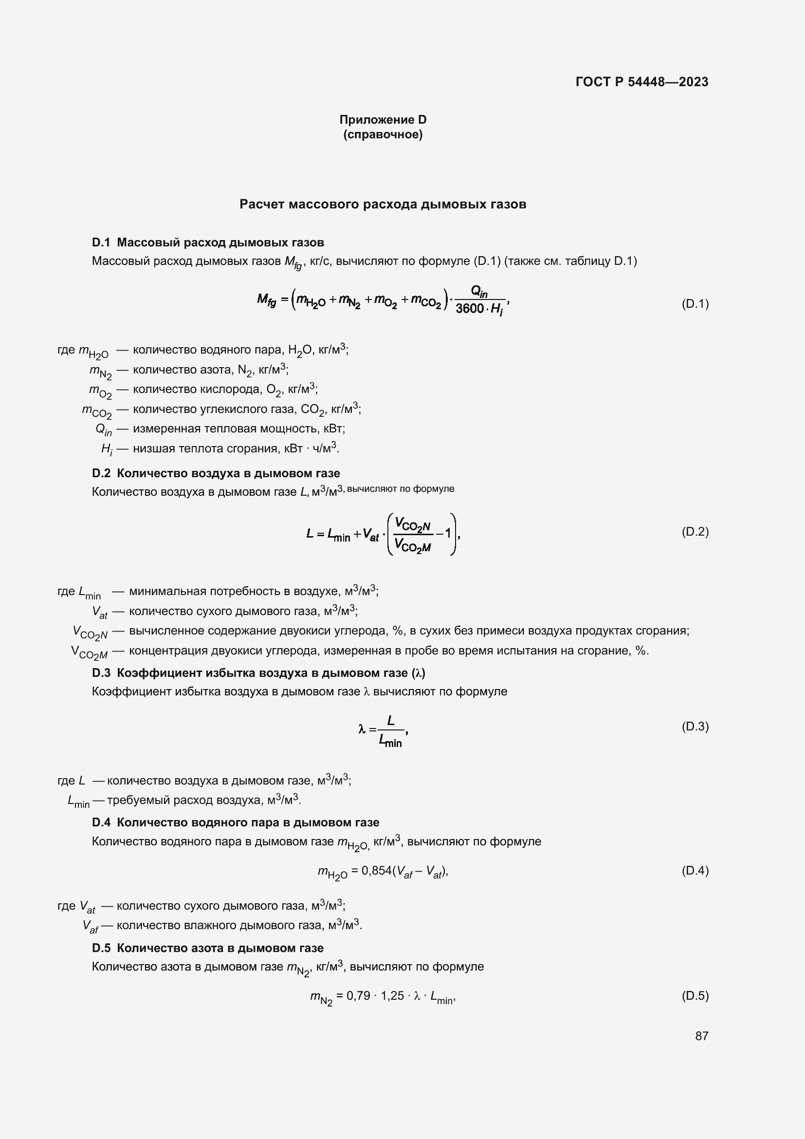Страница 91 ГОСТ Р 54448-2023