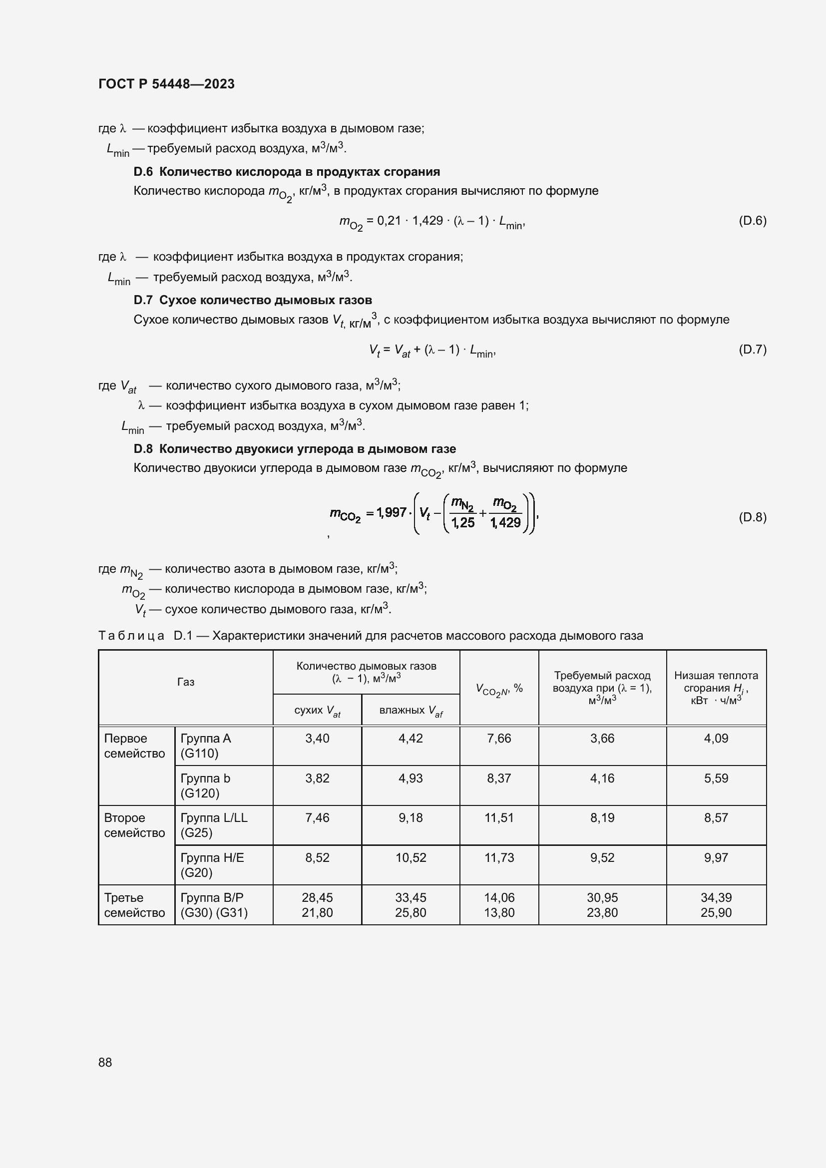 Страница 92 ГОСТ Р 54448-2023