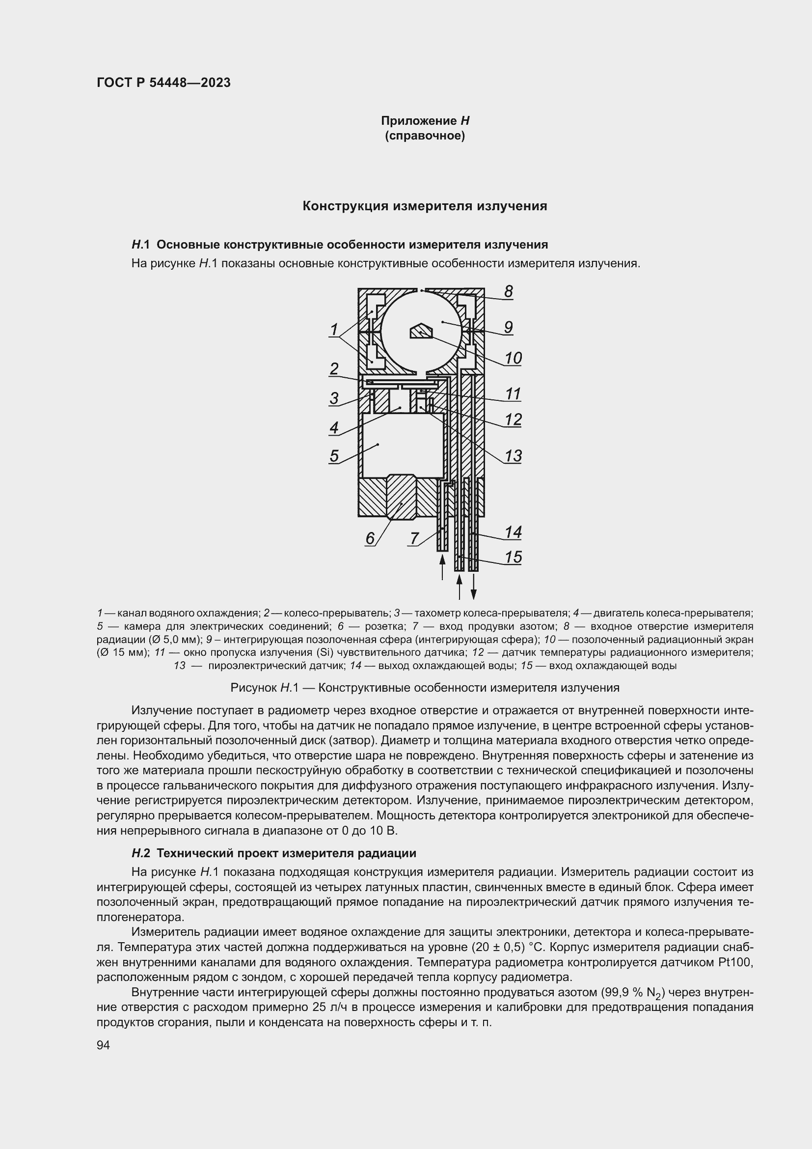 Страница 98 ГОСТ Р 54448-2023