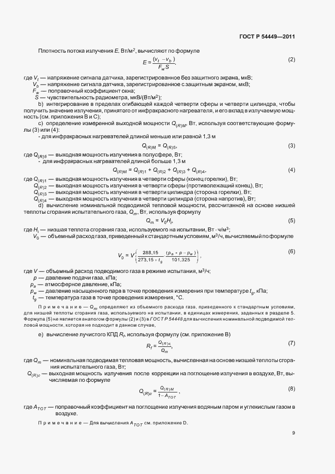 Страница 13 ГОСТ Р 54449-2011