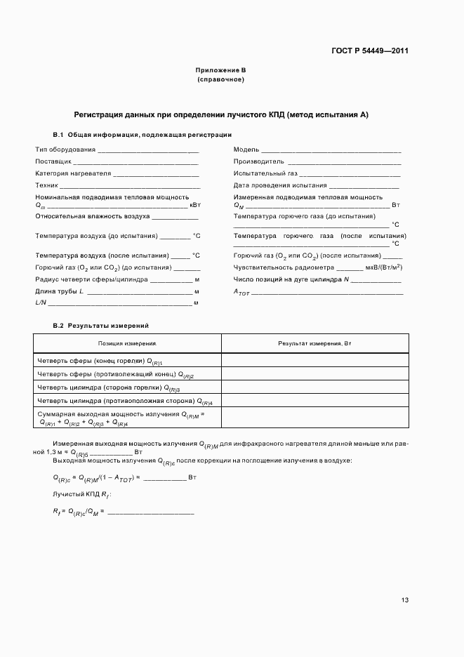 Страница 17 ГОСТ Р 54449-2011