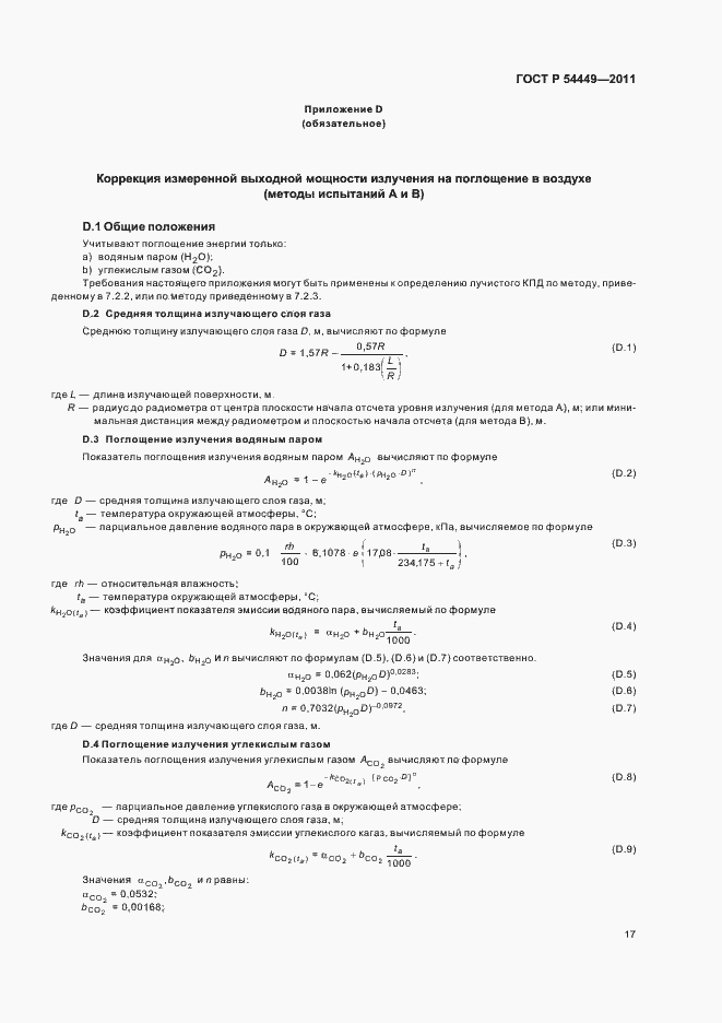 Страница 21 ГОСТ Р 54449-2011