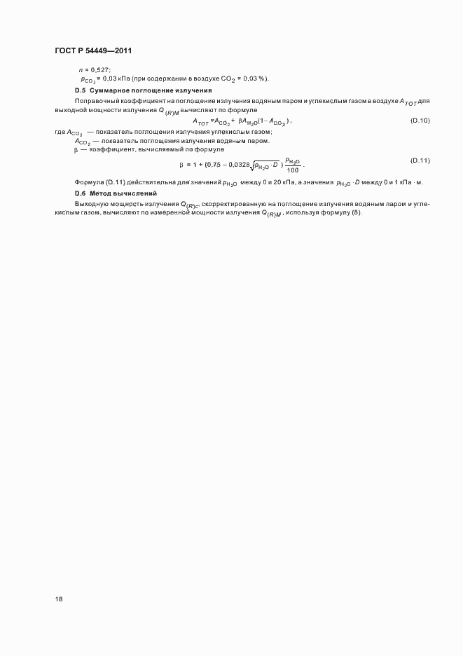 Страница 22 ГОСТ Р 54449-2011