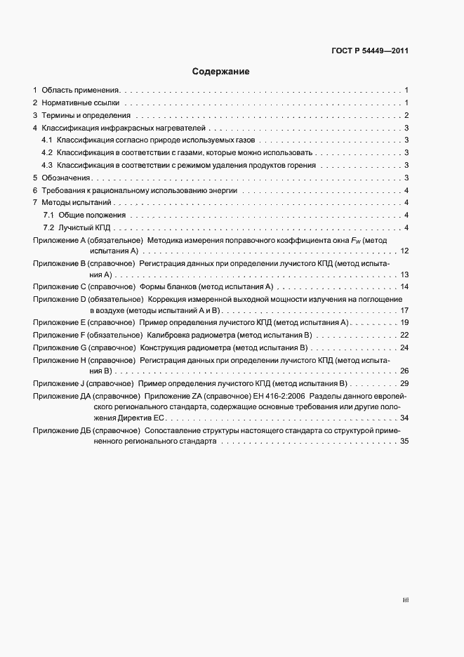 Страница 3 ГОСТ Р 54449-2011