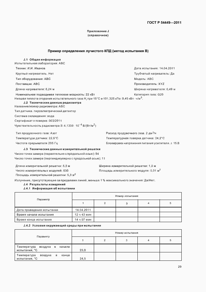Страница 33 ГОСТ Р 54449-2011