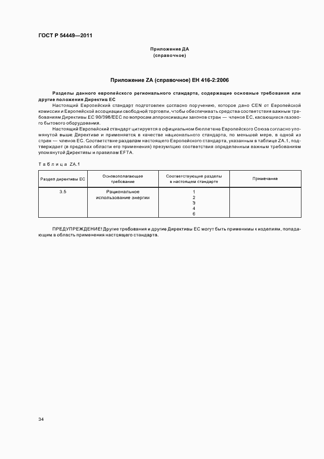 Страница 38 ГОСТ Р 54449-2011