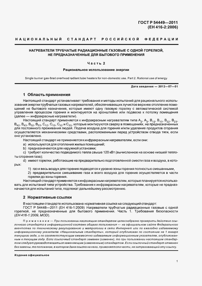 Страница 5 ГОСТ Р 54449-2011