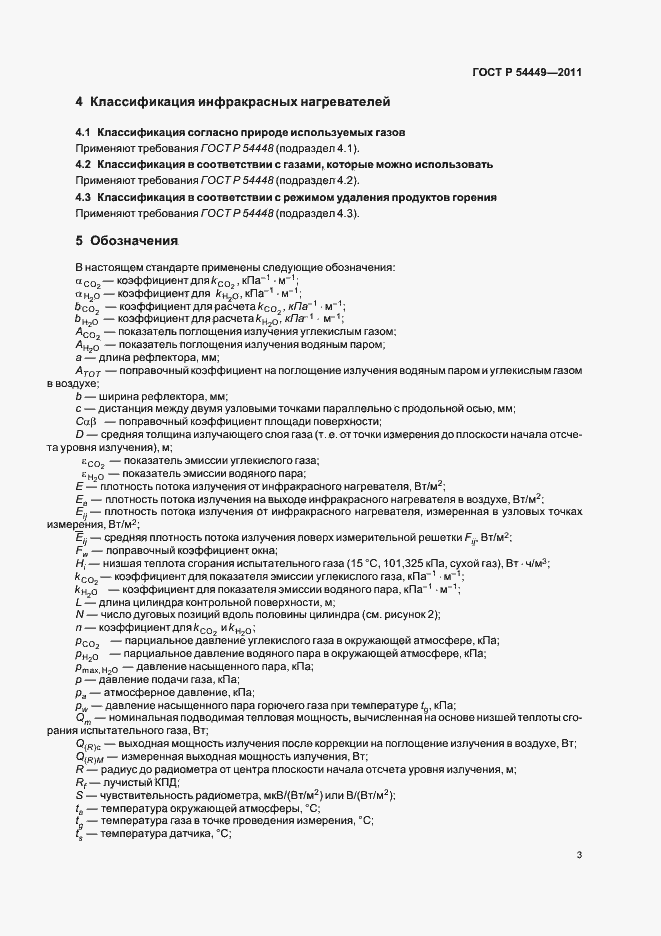 Страница 7 ГОСТ Р 54449-2011