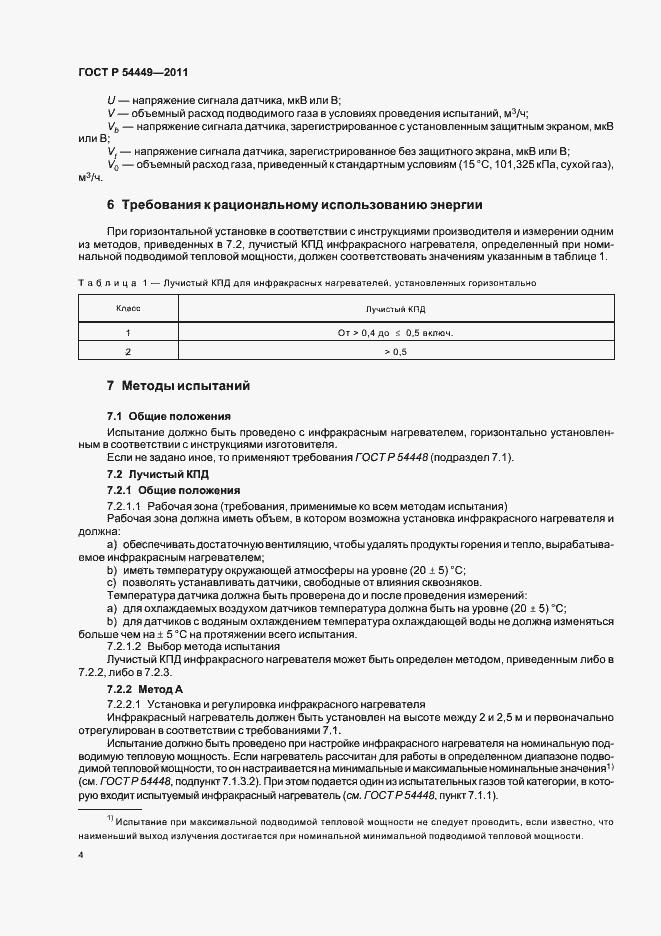 Страница 8 ГОСТ Р 54449-2011
