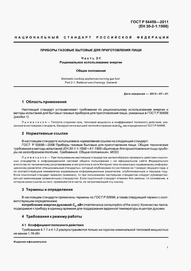 Страница 5 ГОСТ Р 54450-2011