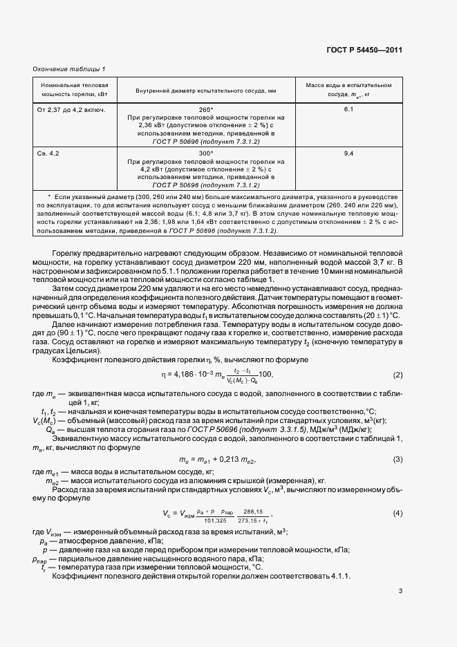 Страница 7 ГОСТ Р 54450-2011