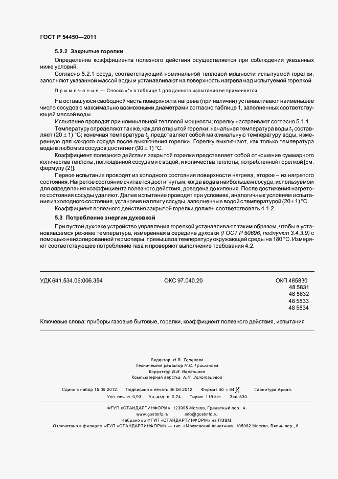 Страница 8 ГОСТ Р 54450-2011